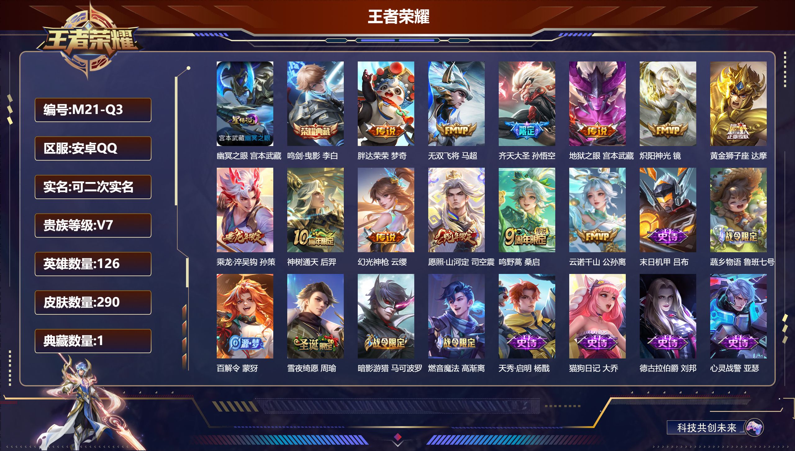 王者荣耀账号安卓QQ126英雄-290皮肤--V7-1典藏12传说 对抗路34段 金标 程咬金 1星传说 幽冥之眼【全皮