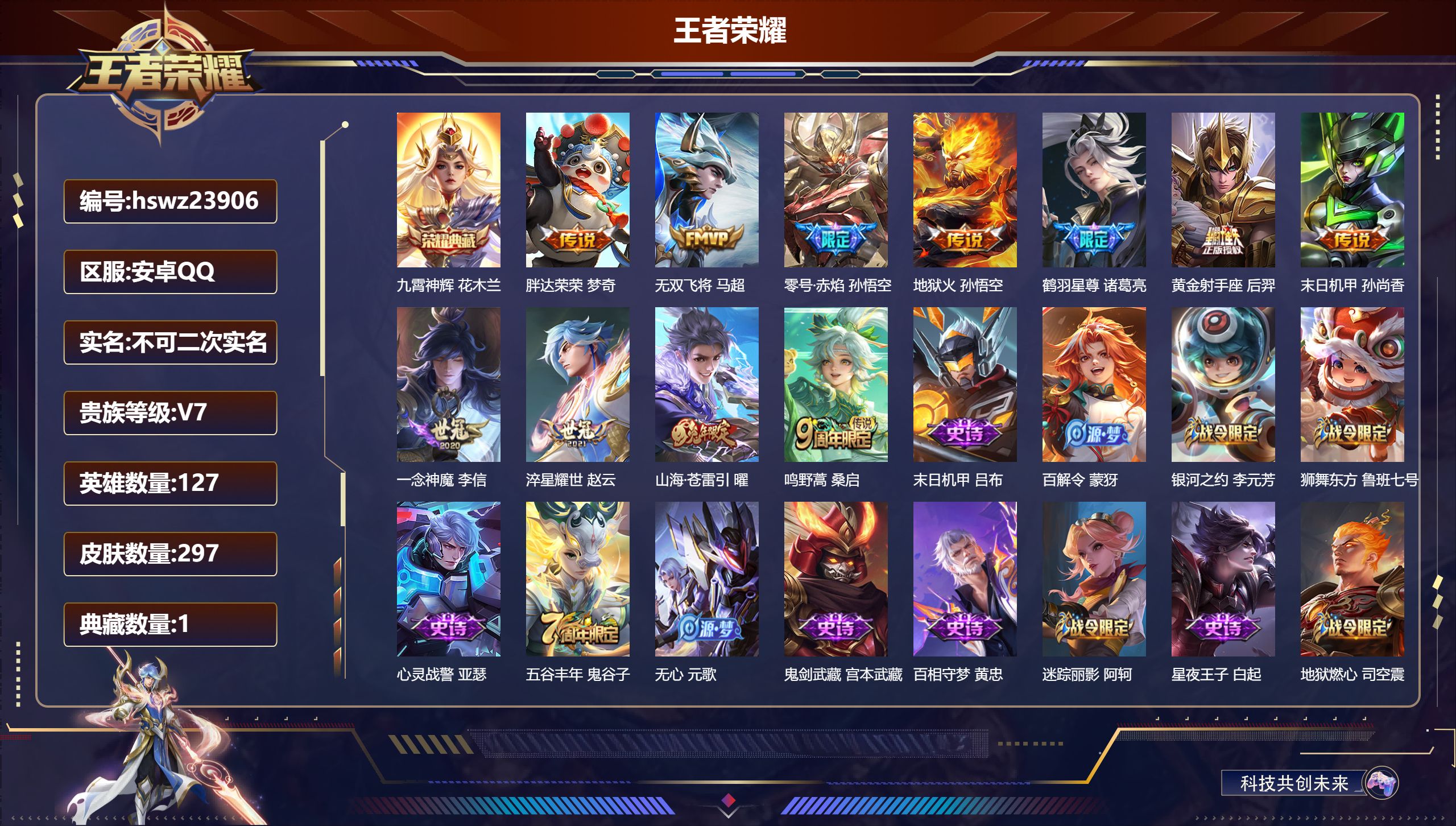 王者荣耀账号安卓QQ127英雄-297皮肤-安卓QQ/永恒钻石/297皮肤/127英雄/1典藏/0珍品无双/0无双/0珍