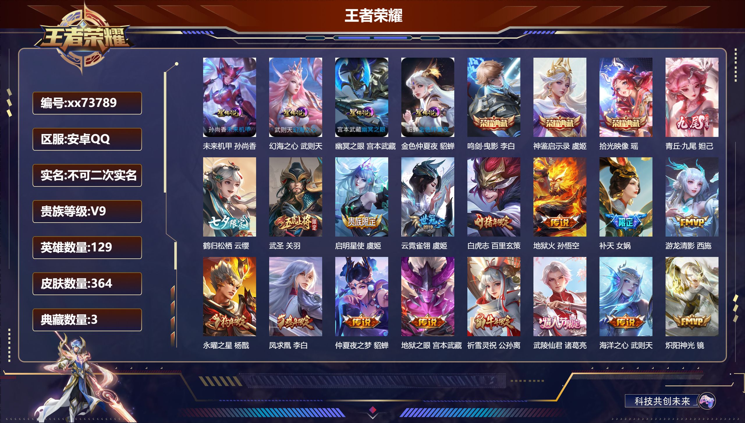 王者荣耀账号安卓QQ@73789 不包人脸 V9 贵族积分 安卓QQ/364皮肤/129英雄/3典藏/0珍品无双/1无双