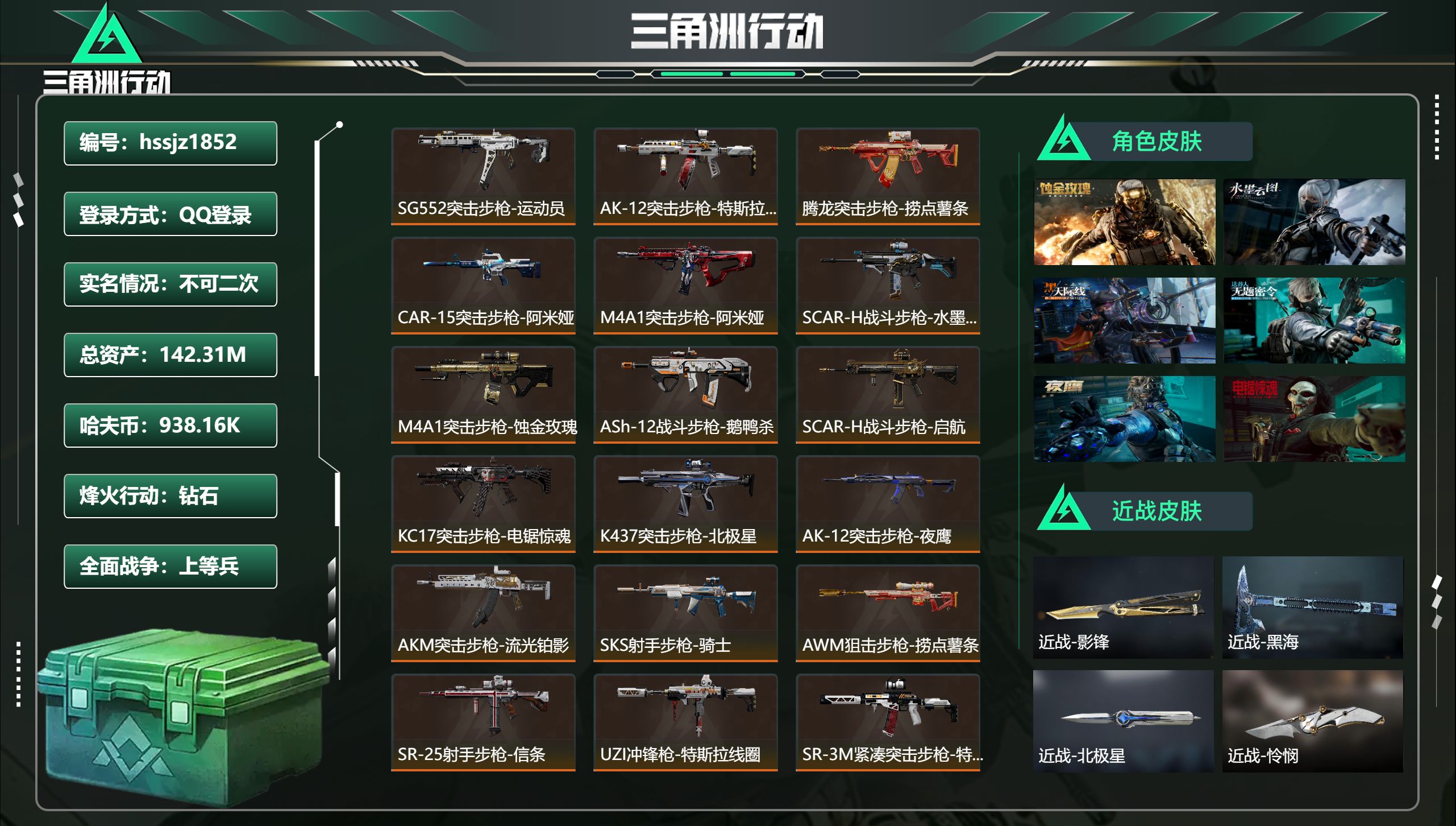 三角洲行动账号QQ总资产142.31M，哈夫币 938.16K，战场等级:42 上等兵，行动等级:60 钻石，角色皮肤