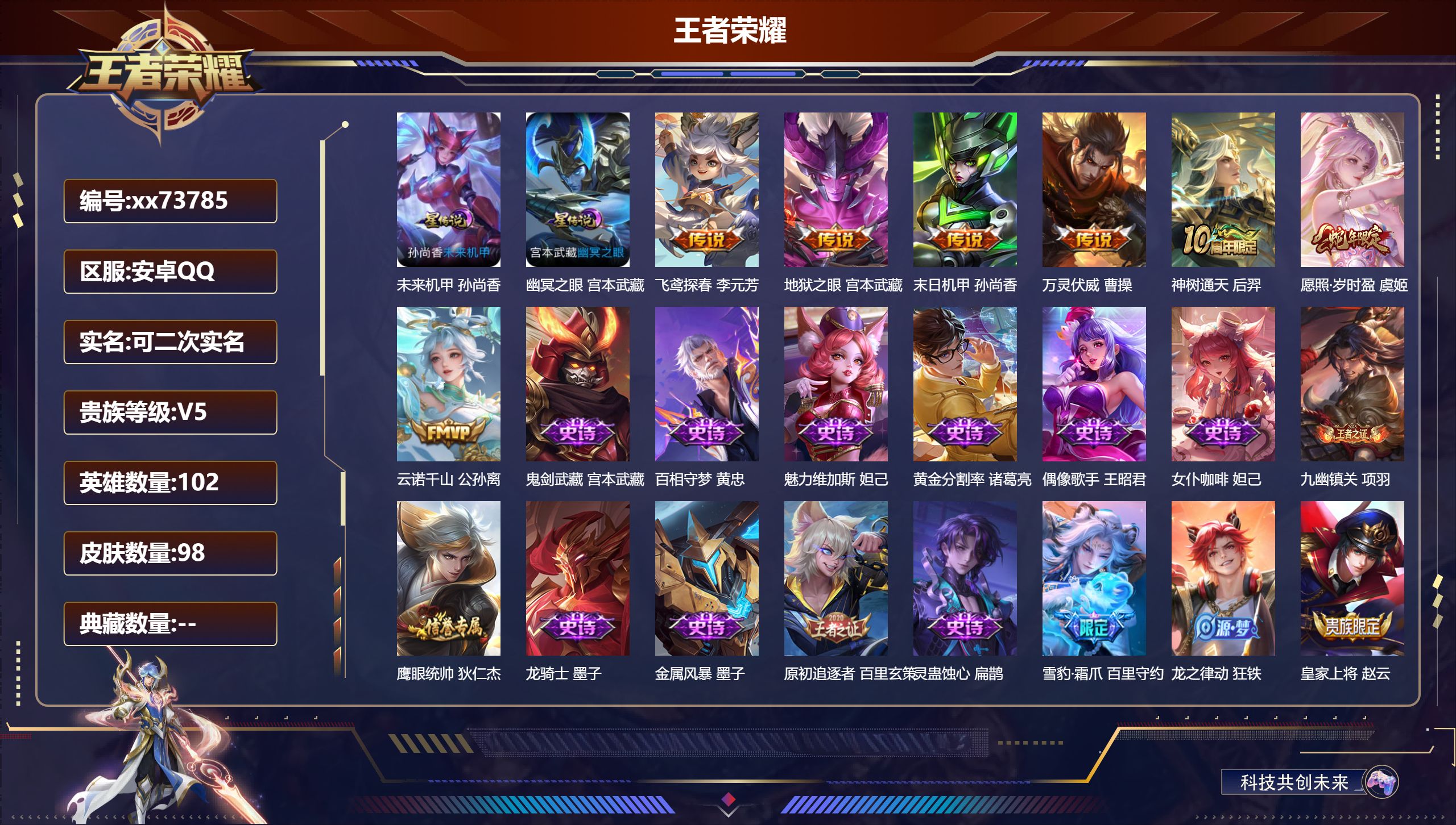 王者荣耀账号安卓QQ@73785 可二次 V5 贵族积分5556 安卓QQ/98皮肤/102英雄/0典藏/0珍品无双/0