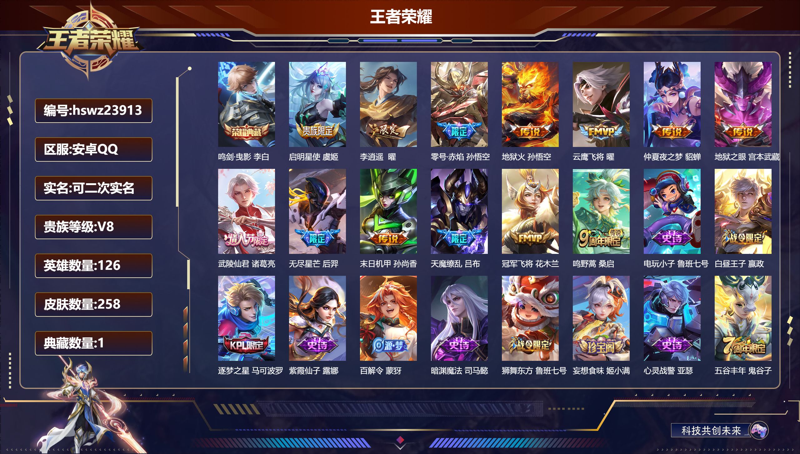王者荣耀账号安卓QQ126英雄-258皮肤-安卓QQ/最强王者/258皮肤/126英雄/1典藏/0珍品无双/0无双/0珍