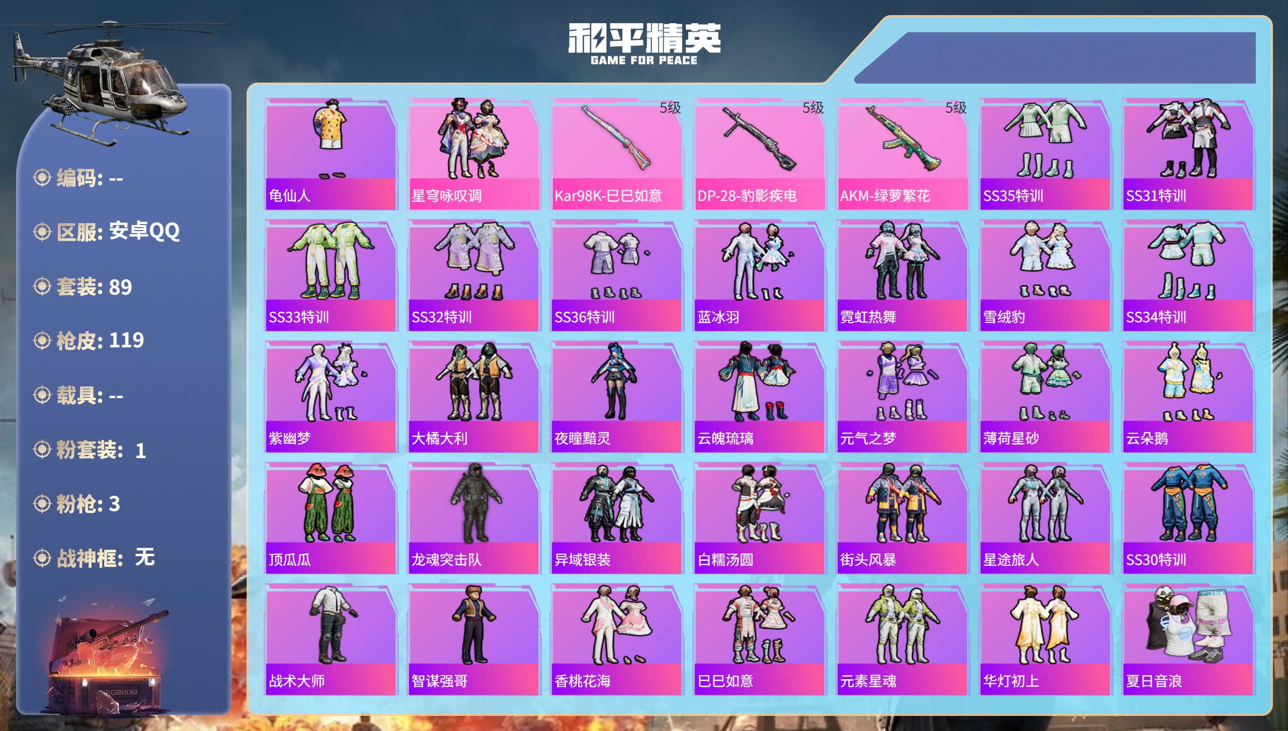 和平精英账号安卓QQ0载具-89套装-119枪皮-hs60790 安卓手Q-3王牌印记-1粉装-3特效枪-31289热力