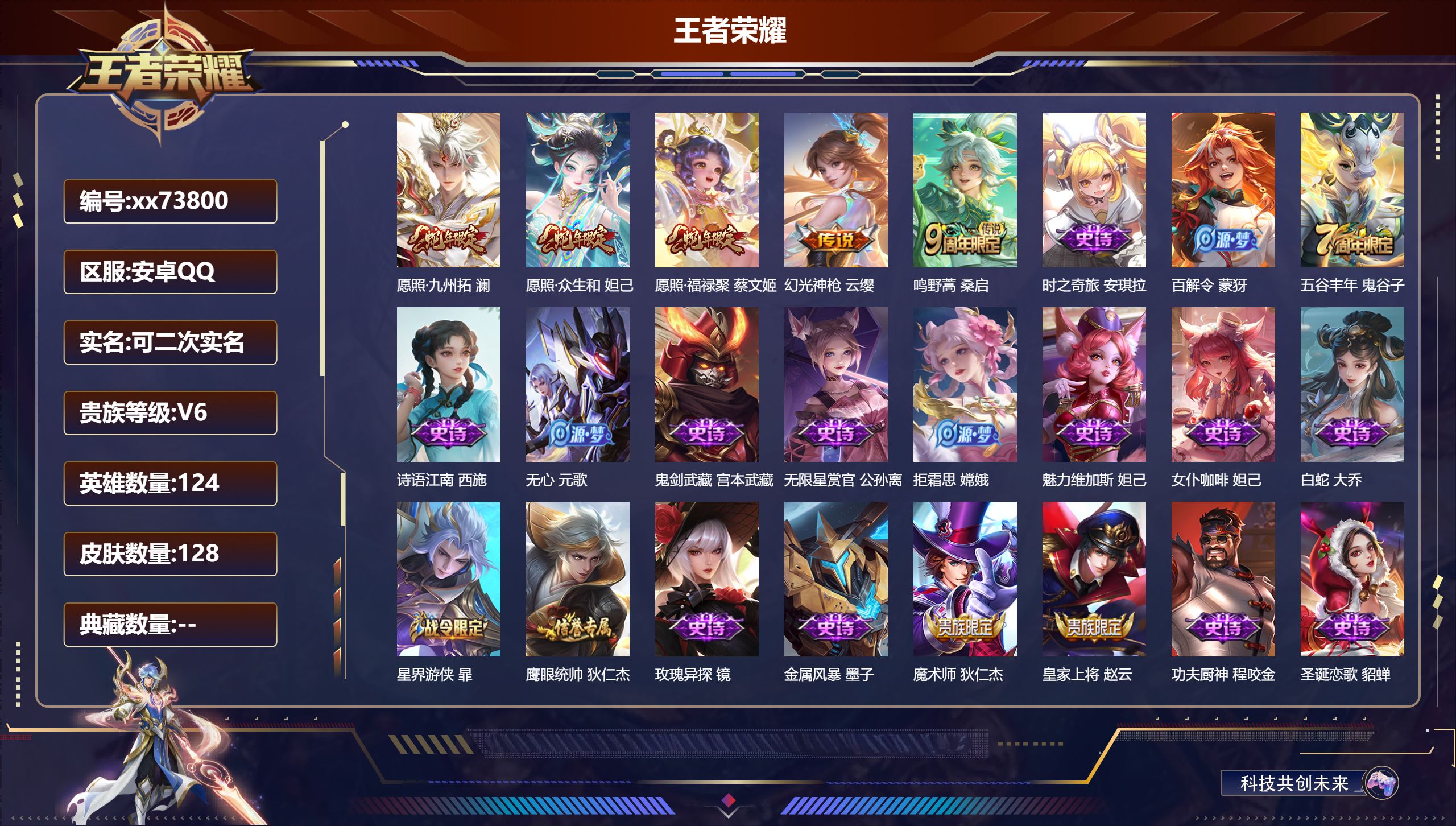 王者荣耀账号安卓QQ@73800 可二次 V6 贵族积分16030 安卓QQ/128皮肤/124英雄/0典藏/0珍品无双