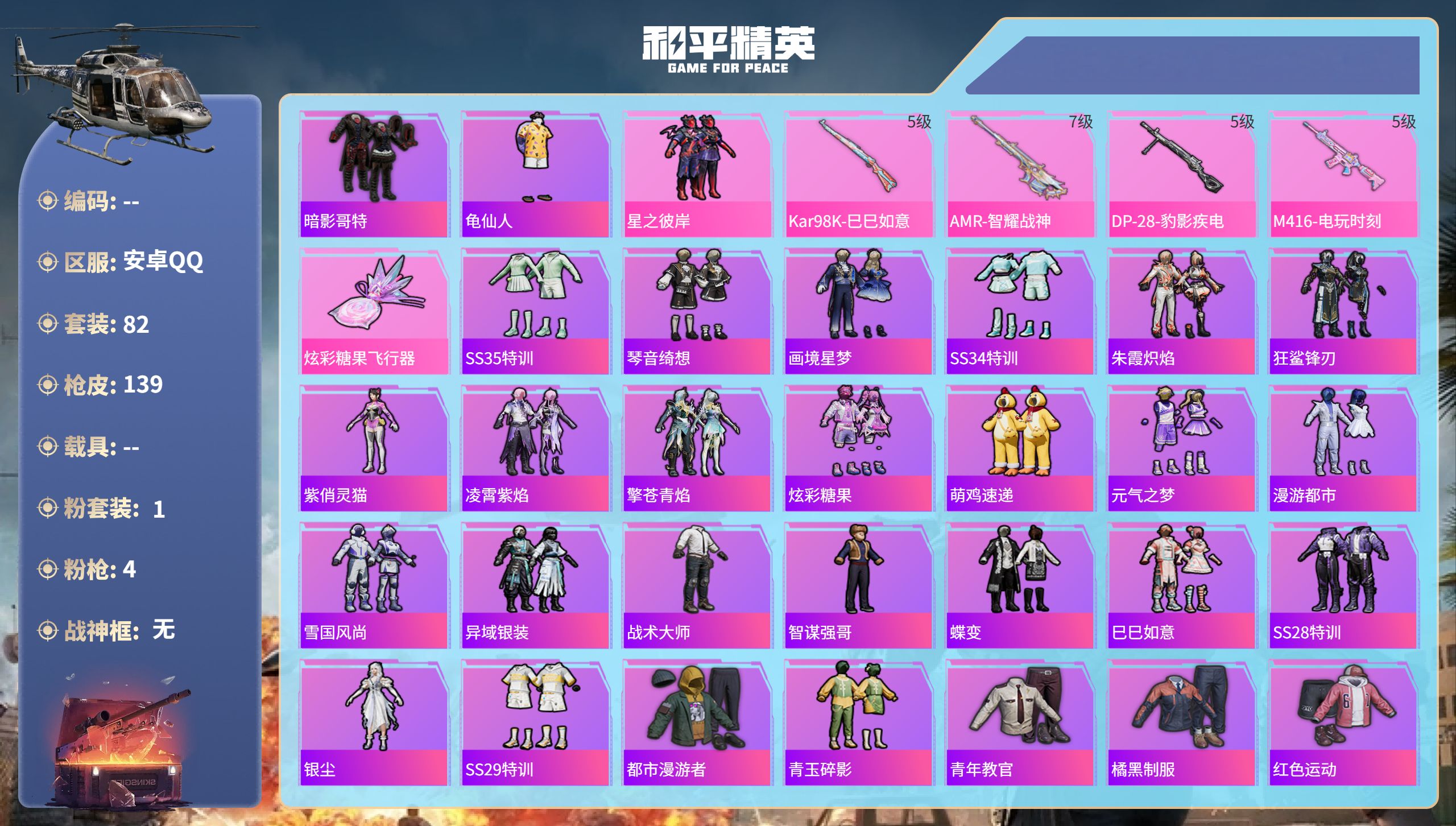 和平精英账号安卓QQhs60766安卓手Q-3王牌印记-1粉装-4特效枪-33703热力值-82套装-139枪皮
【1粉