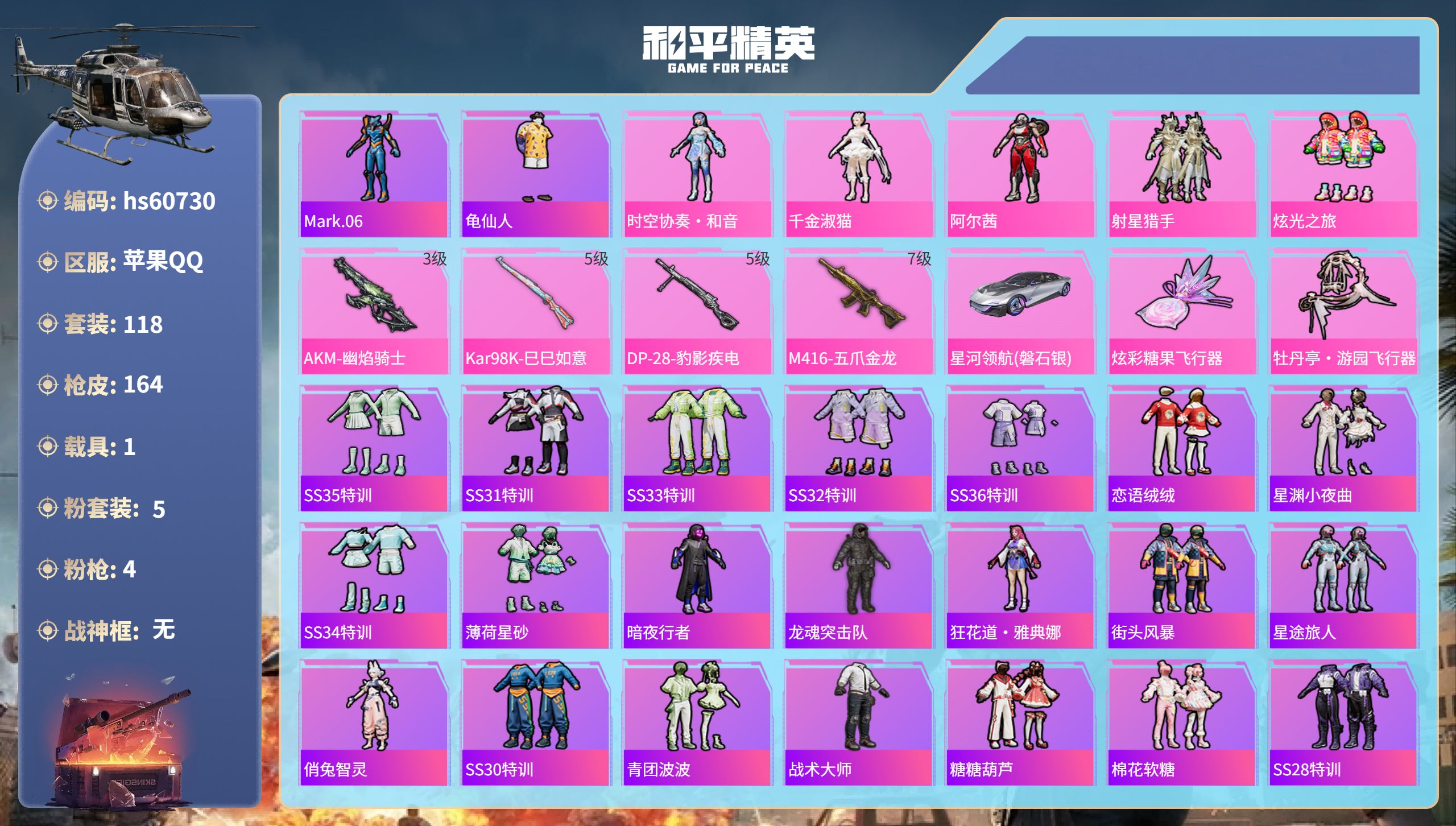和平精英账号苹果QQhs60730 苹果手Q-14王牌印记-5粉装-4特效枪-1载具-57591热力值-118套装-16