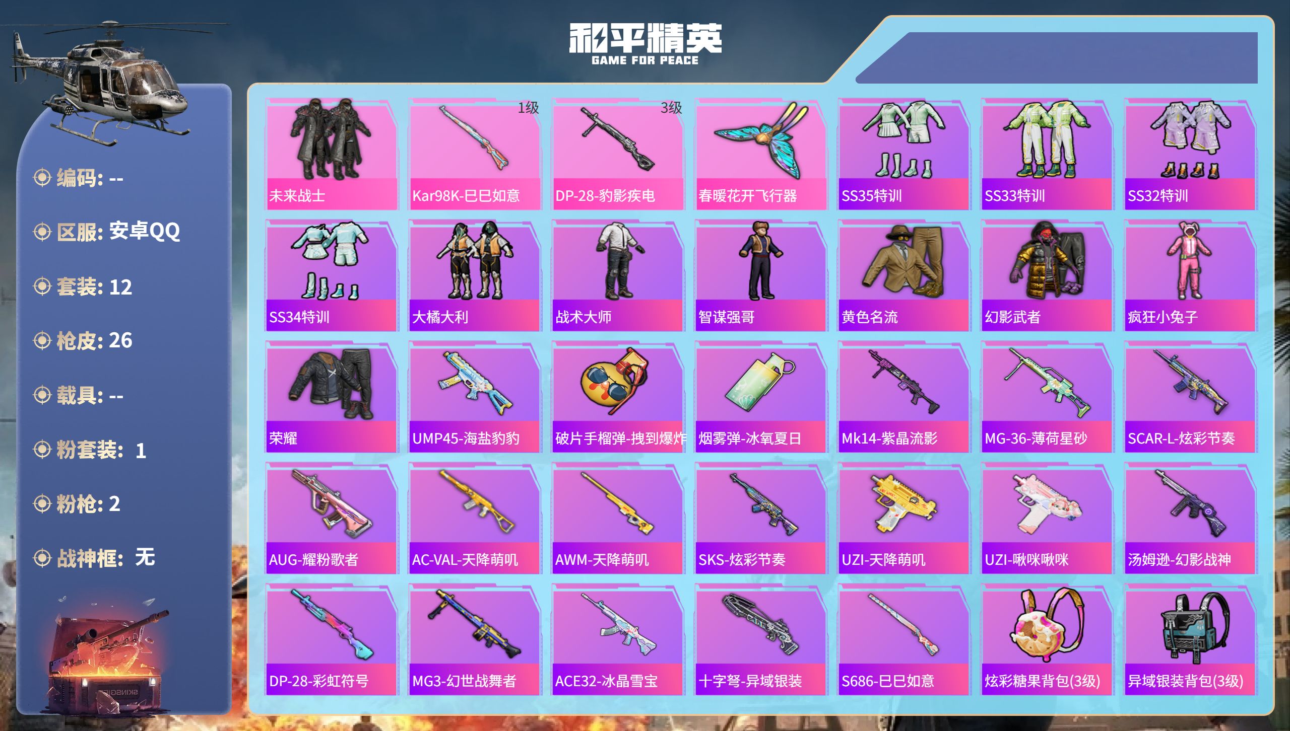 和平精英账号安卓QQhs60825 安卓手Q-0王牌印记-1粉装-2特效枪-4887热力值-12套装-26枪皮
【1粉装