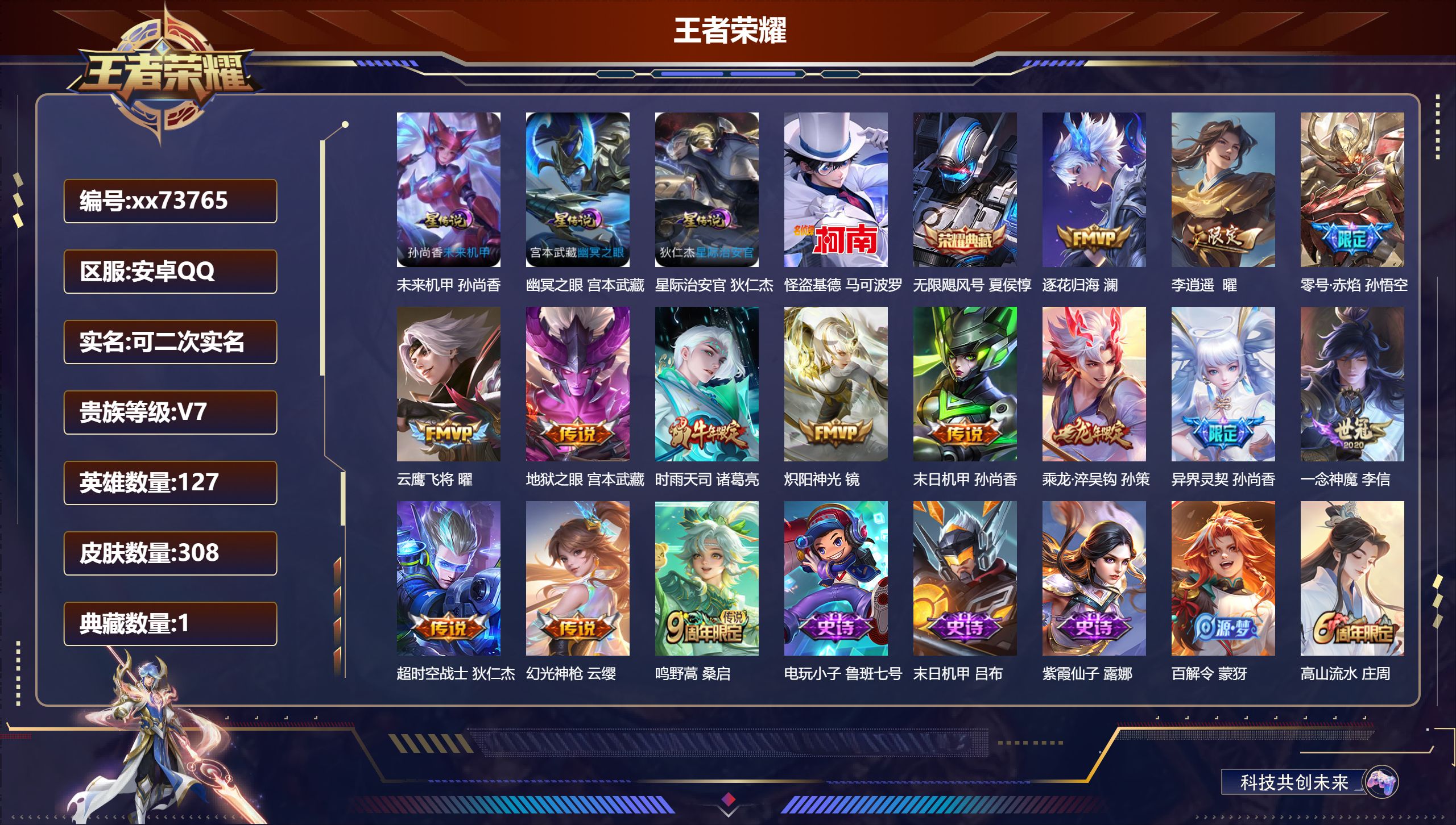 王者荣耀账号安卓QQ@73765 可二次 V7 贵族积分47534 安卓QQ/308皮肤/127英雄/1典藏/0珍品无双