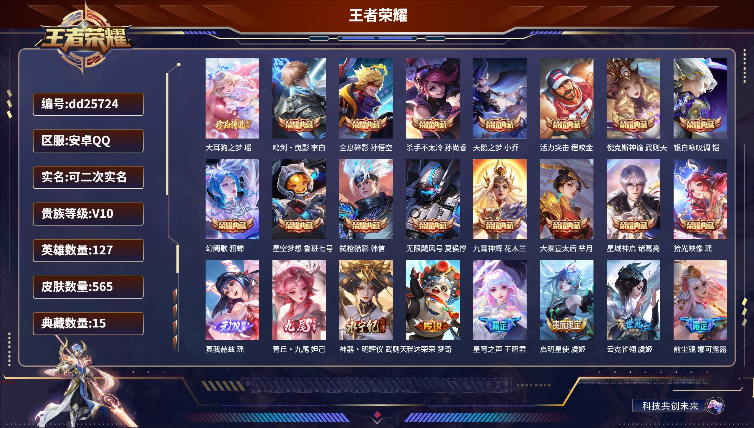 王者荣耀账号安卓QQ安卓QQ/最强王者/565皮肤/127英雄/15典藏/0珍品无双/3无双/1珍品传说/65传说/19