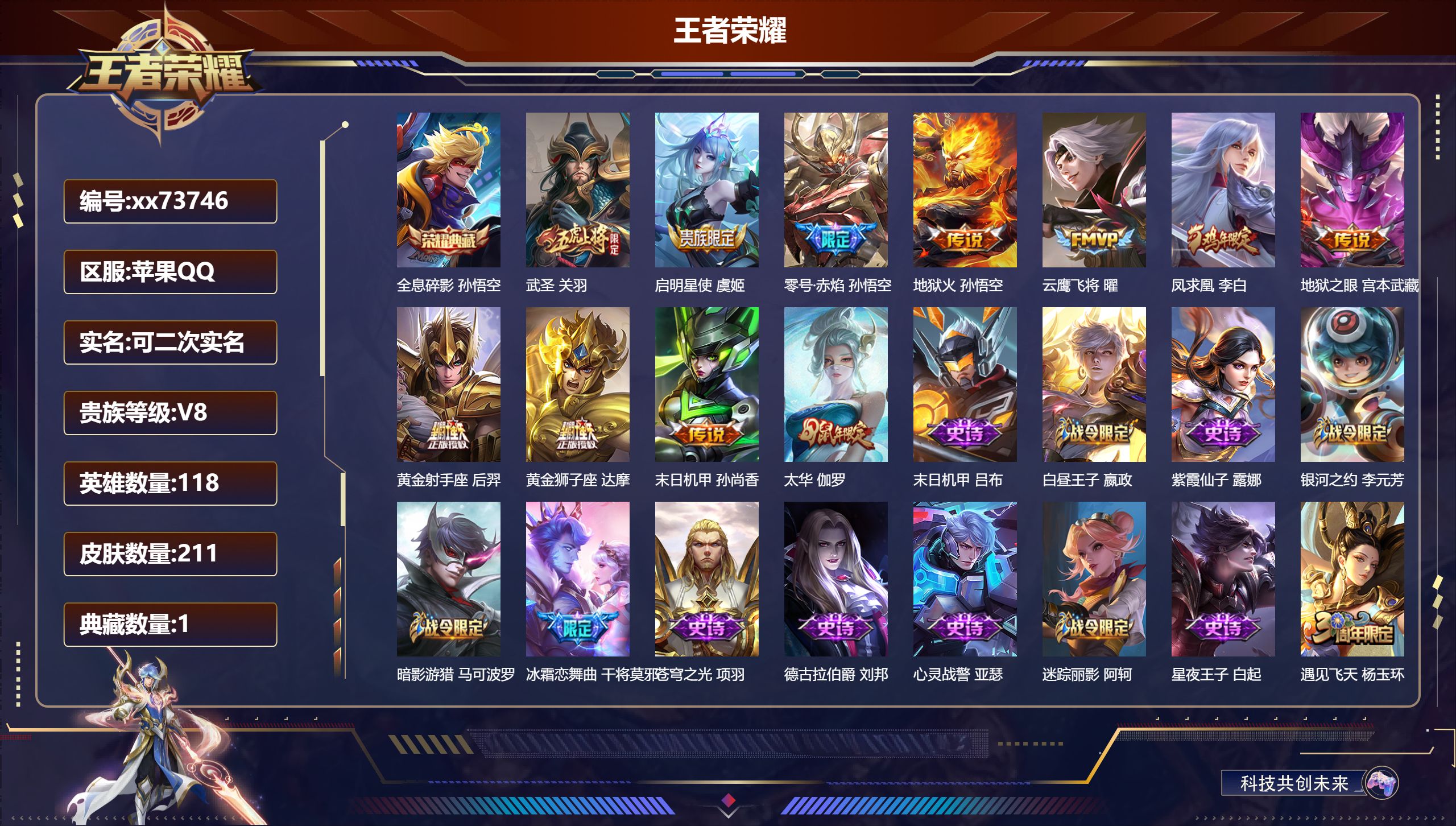 王者荣耀账号苹果QQ@73746 可二次 V8 贵族积分78390 苹果QQ/211皮肤/118英雄/1典藏/0珍品无双