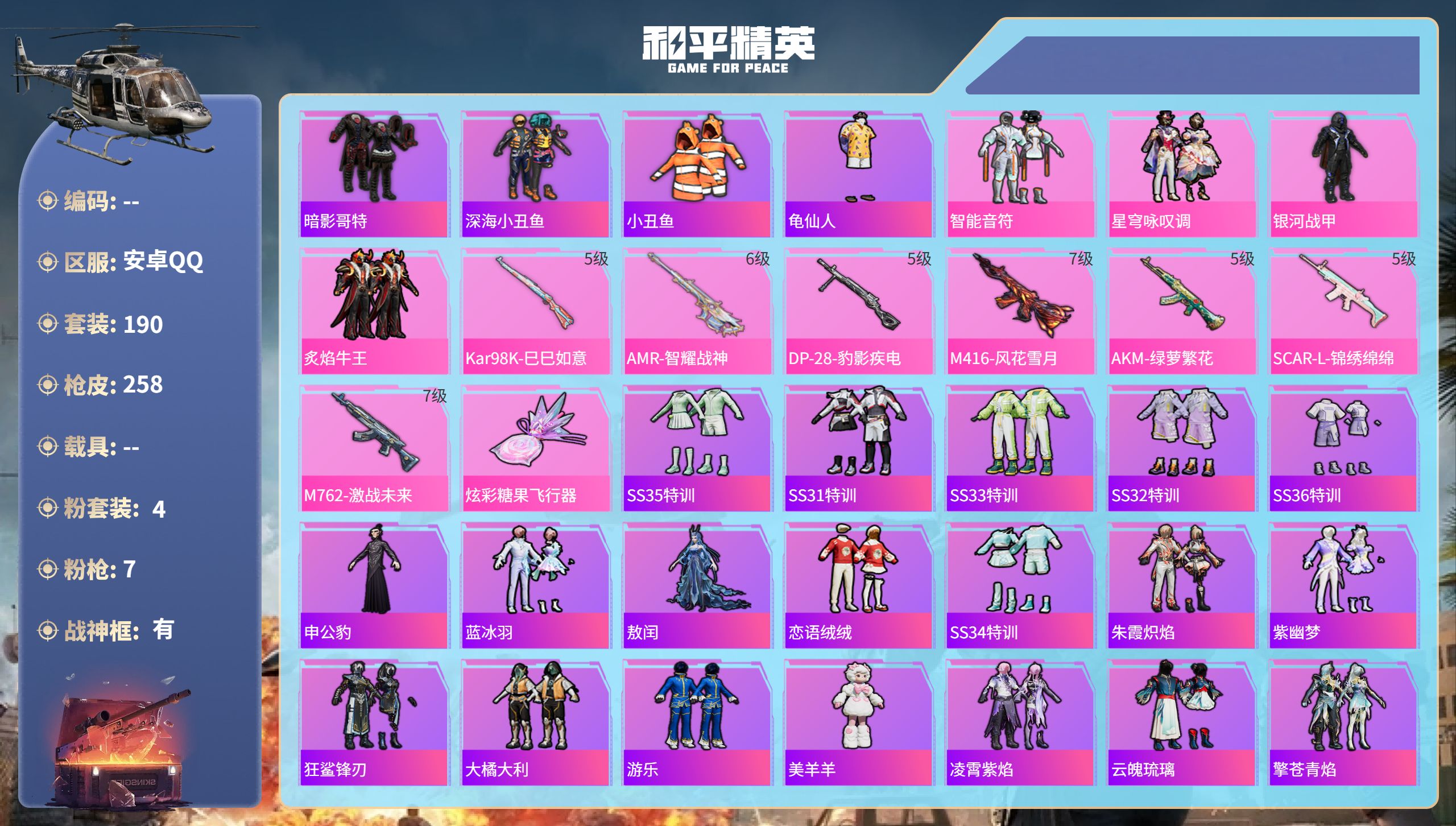 和平精英账号安卓QQhs60669安卓手Q-18王牌印记-有战神框-4粉装-7特效枪-76544热力值-190套装-25