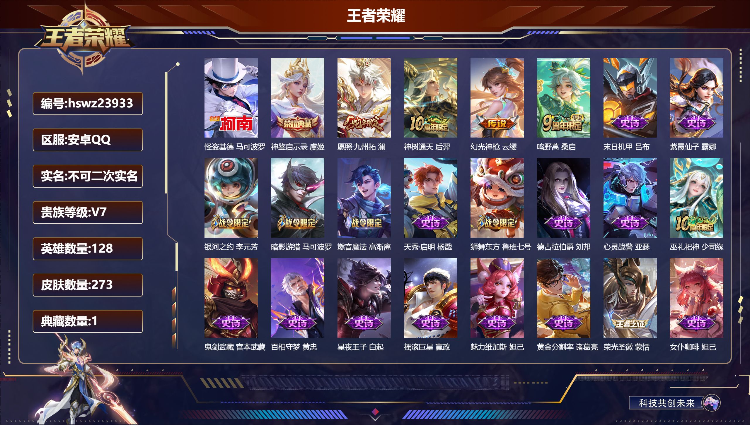 王者荣耀账号安卓QQ128英雄-273皮肤-安卓QQ/至尊星耀/273皮肤/128英雄/1典藏/0珍品无双/0无双/1珍