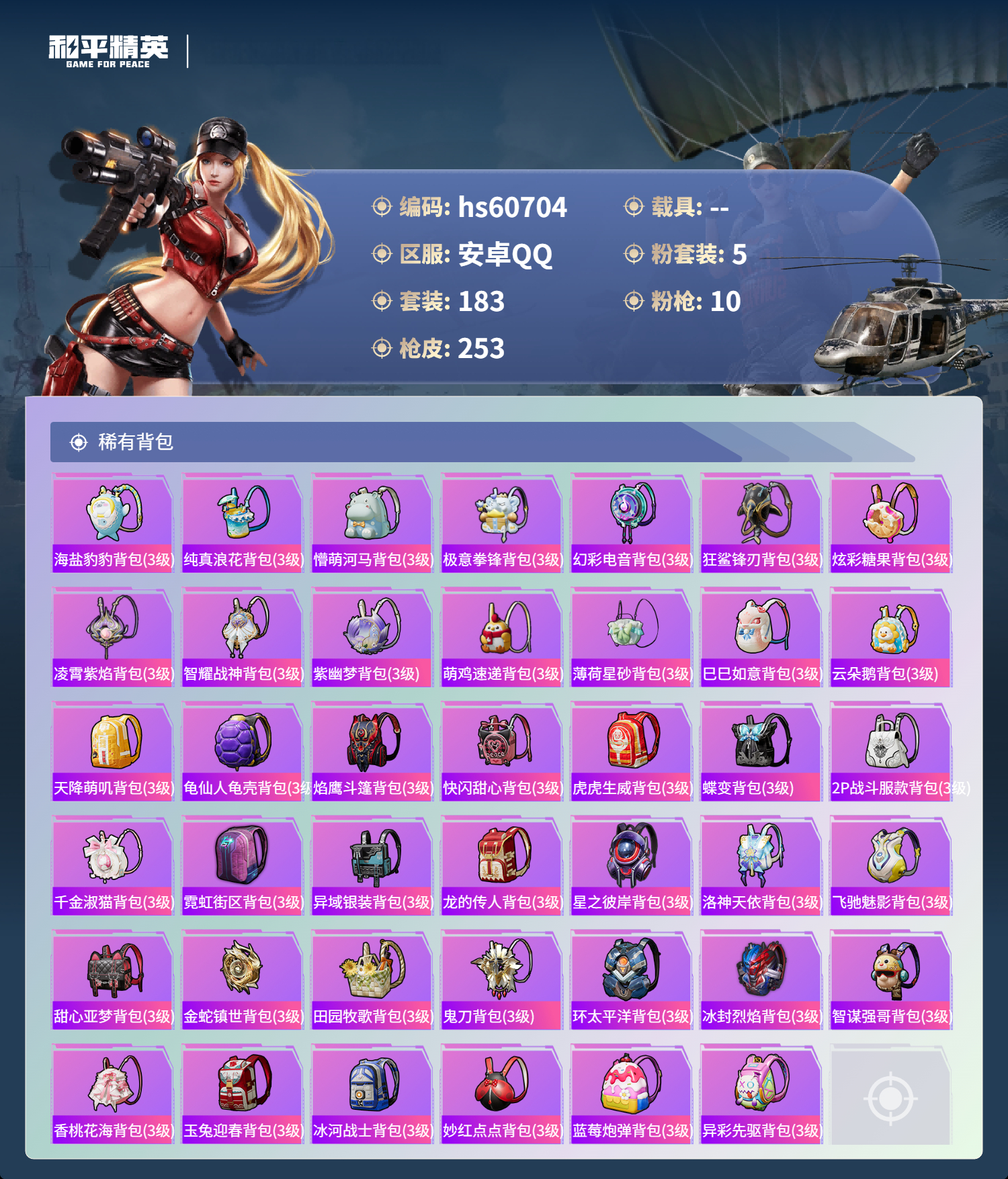 HPSJ479145和平精英账号详情图10