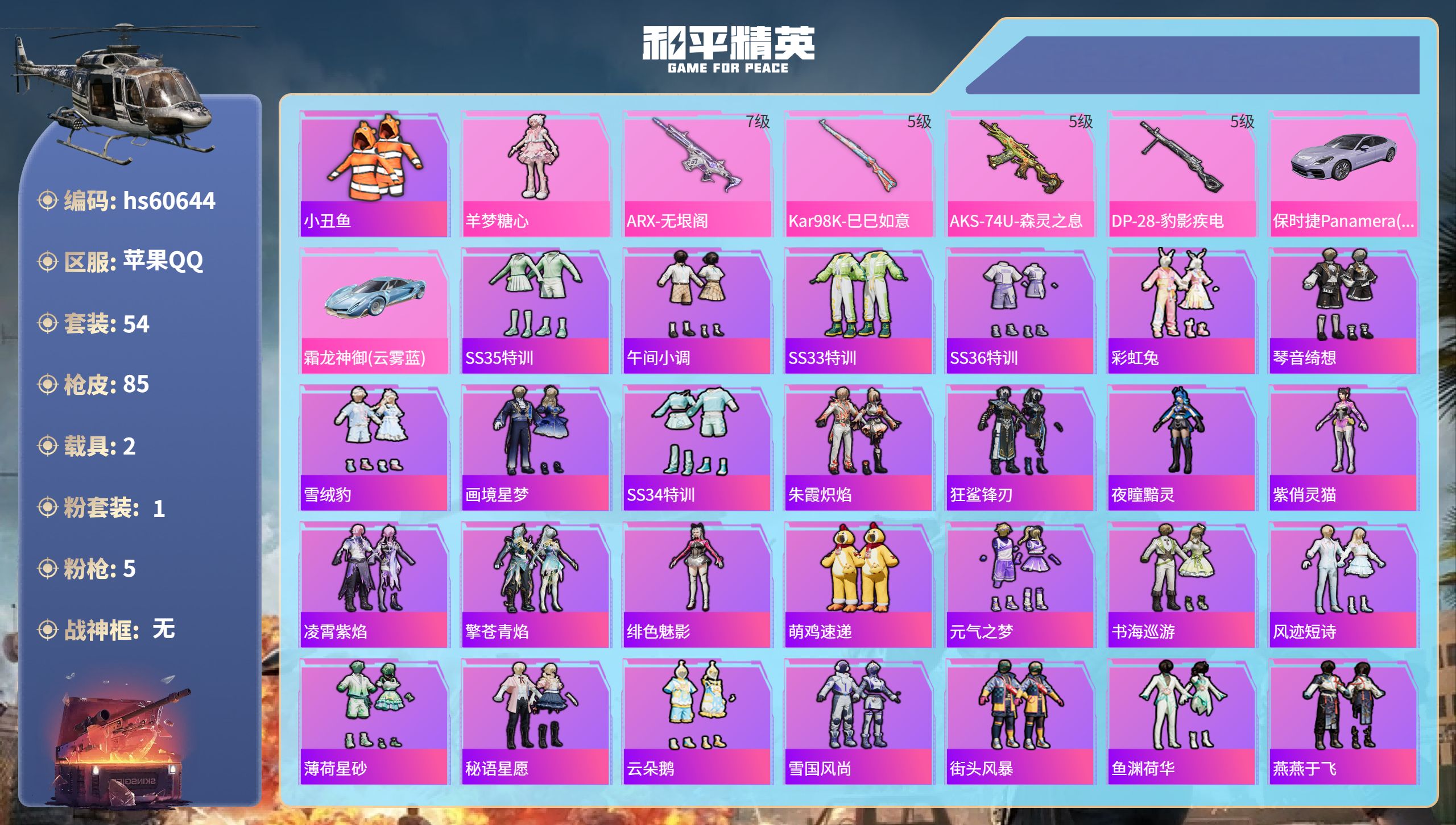 和平精英账号苹果QQ2载具-54套装-85枪皮-hs60644 苹果手Q-2王牌印记-1粉装-5特效枪-2载具-2622