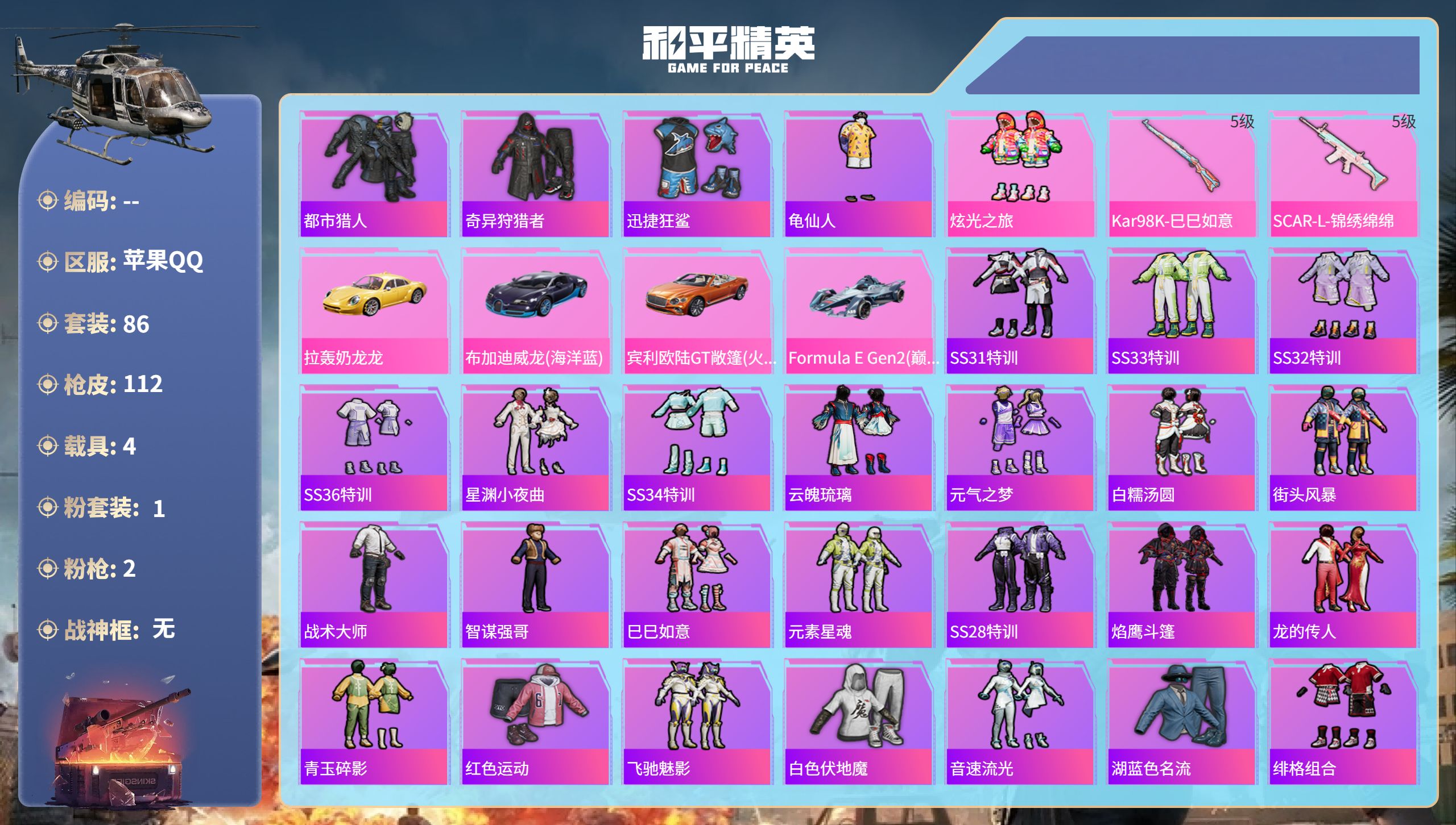 和平精英账号苹果QQhs60716苹果手Q-6王牌印记-1粉装-2特效枪-4载具-37016热力值-86套装-112枪皮