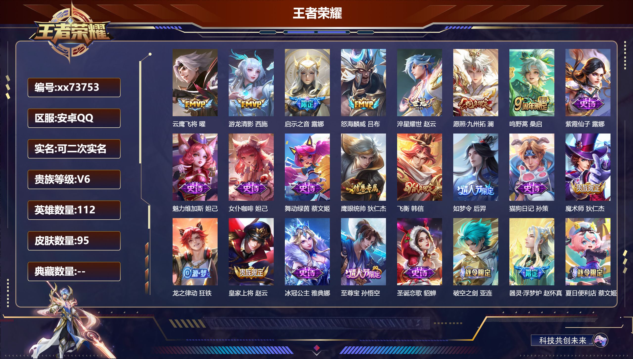 王者荣耀账号安卓QQ@73753 可二次 V6 贵族积分18184 安卓QQ/95皮肤/112英雄/0典藏/0珍品无双/