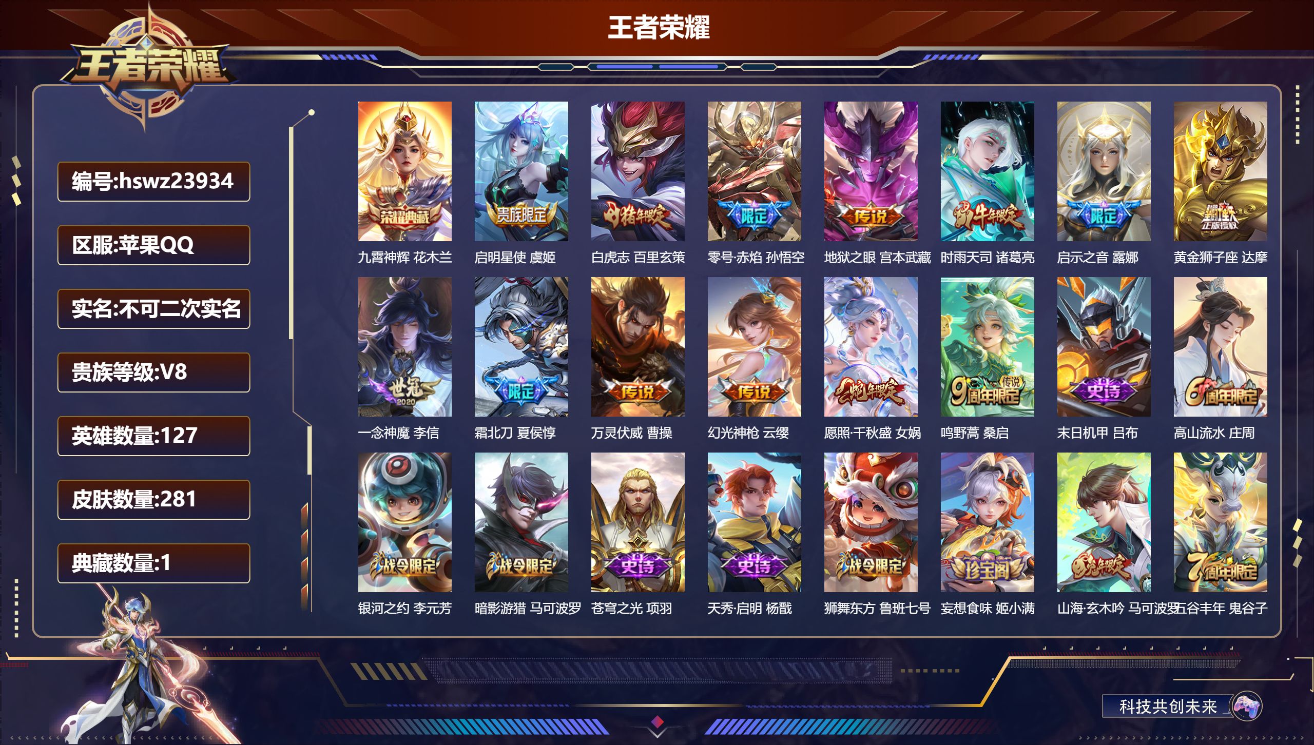 王者荣耀账号苹果QQ127英雄-281皮肤-苹果QQ/永恒钻石/281皮肤/127英雄/1典藏/0珍品无双/0无双/0珍