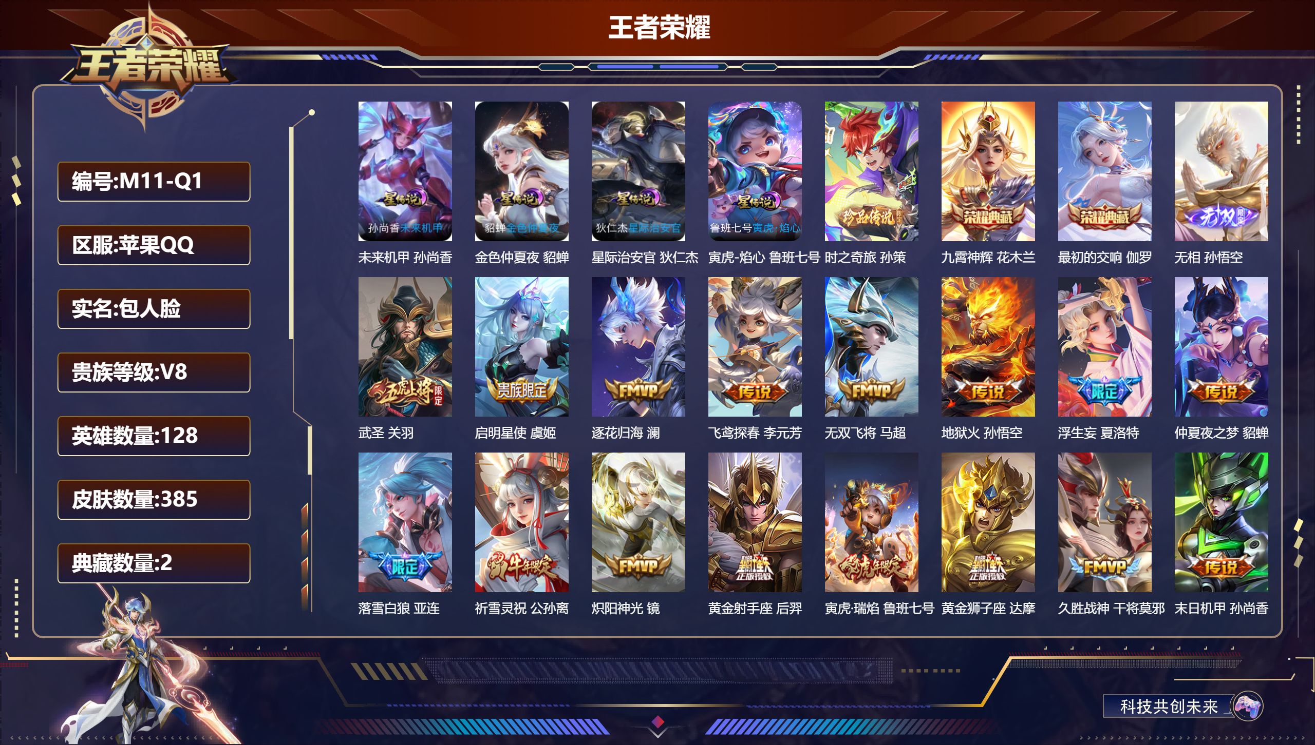 王者荣耀账号苹果QQ128英雄-385皮肤--V8-2典藏1无双1珍品传说30传说 对抗路44段 发育路35段 金标 百