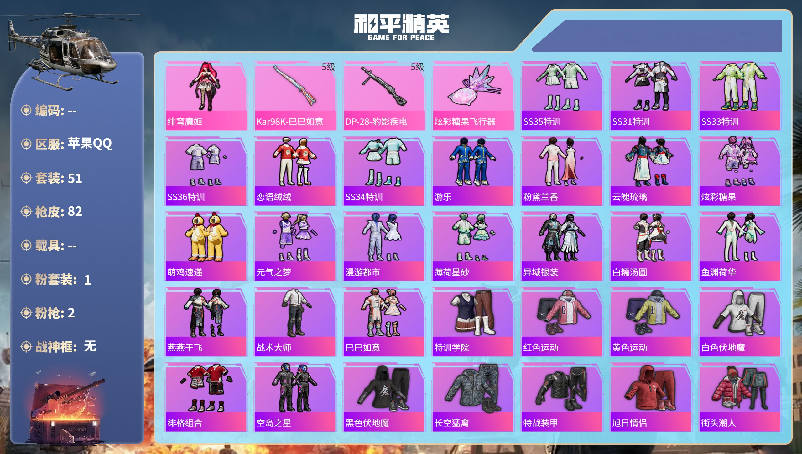 和平精英账号苹果QQhs60745  苹果手Q-2王牌印记-1粉装-2特效枪-18047热力值-51套装-82枪皮
【1