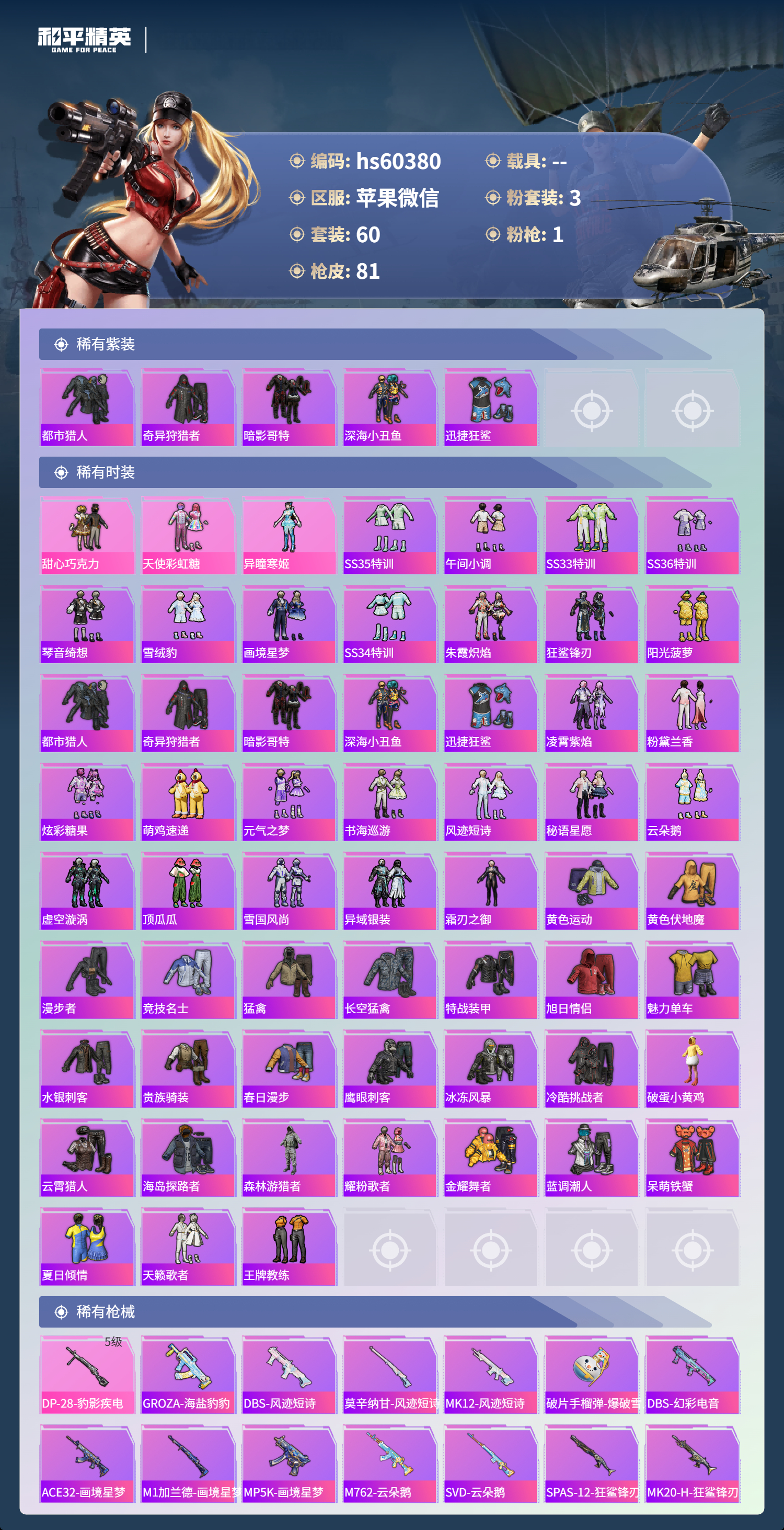 HPSJ479485和平精英账号详情图5