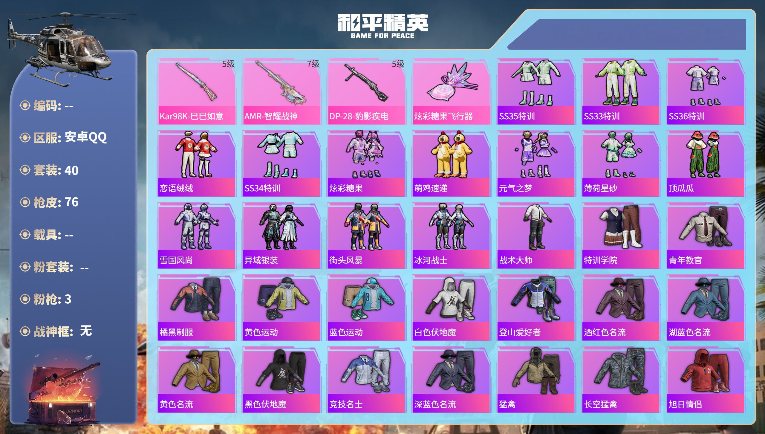 和平精英账号安卓QQhs60758安卓手Q-2王牌印记-3特效枪-17269热力值-40套装-76枪皮
【3特效枪】AM