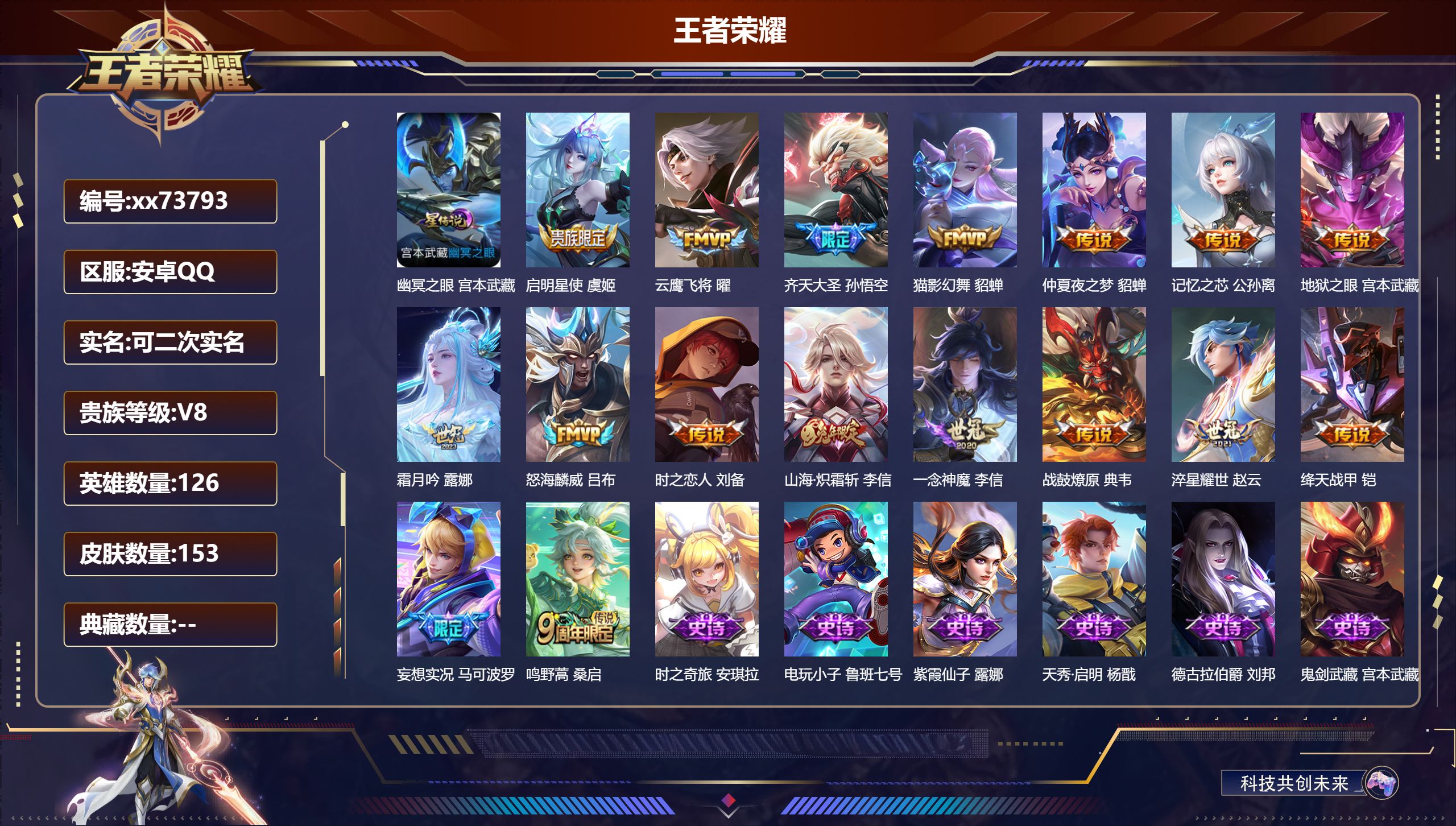 王者荣耀账号安卓QQ@73793 可二次 V8 贵族积分59804 安卓QQ/153皮肤/126英雄/0典藏/0珍品无双