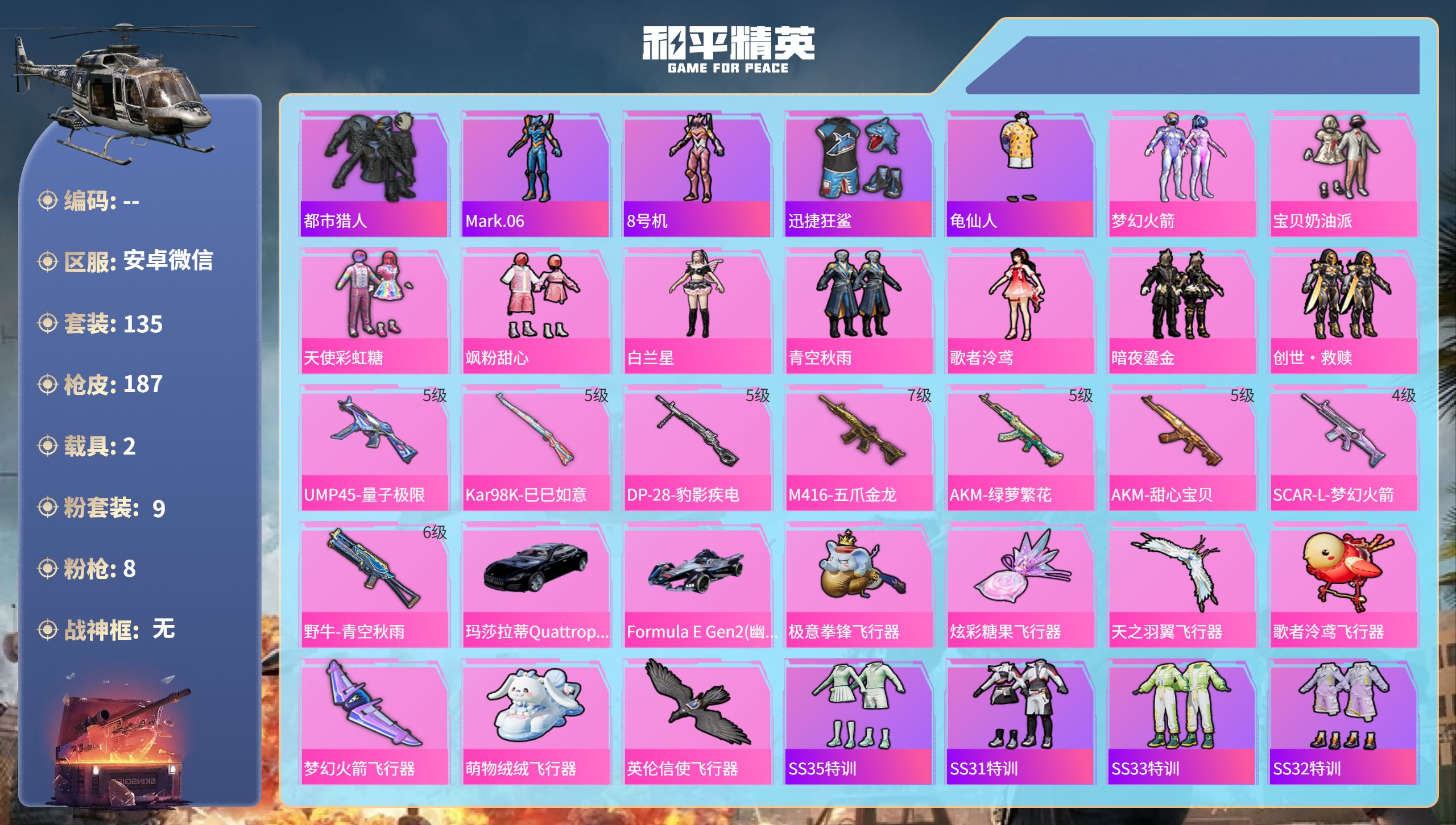 和平精英账号安卓微信hs61034安卓微信-8王牌印记-9粉装-8特效枪-2载具-62459热力值-135套装-187枪