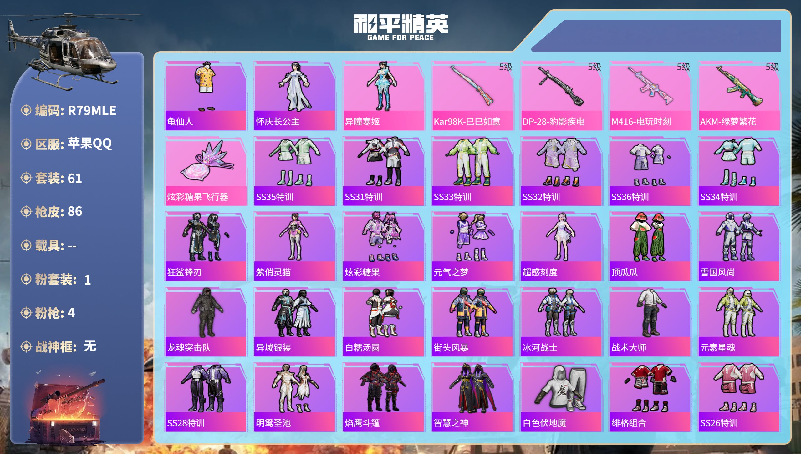 和平精英账号苹果QQ0载具-61套装-86枪皮-苹果手Q-7王牌印记-1粉装-4特效枪-24758热力值-61套装-86