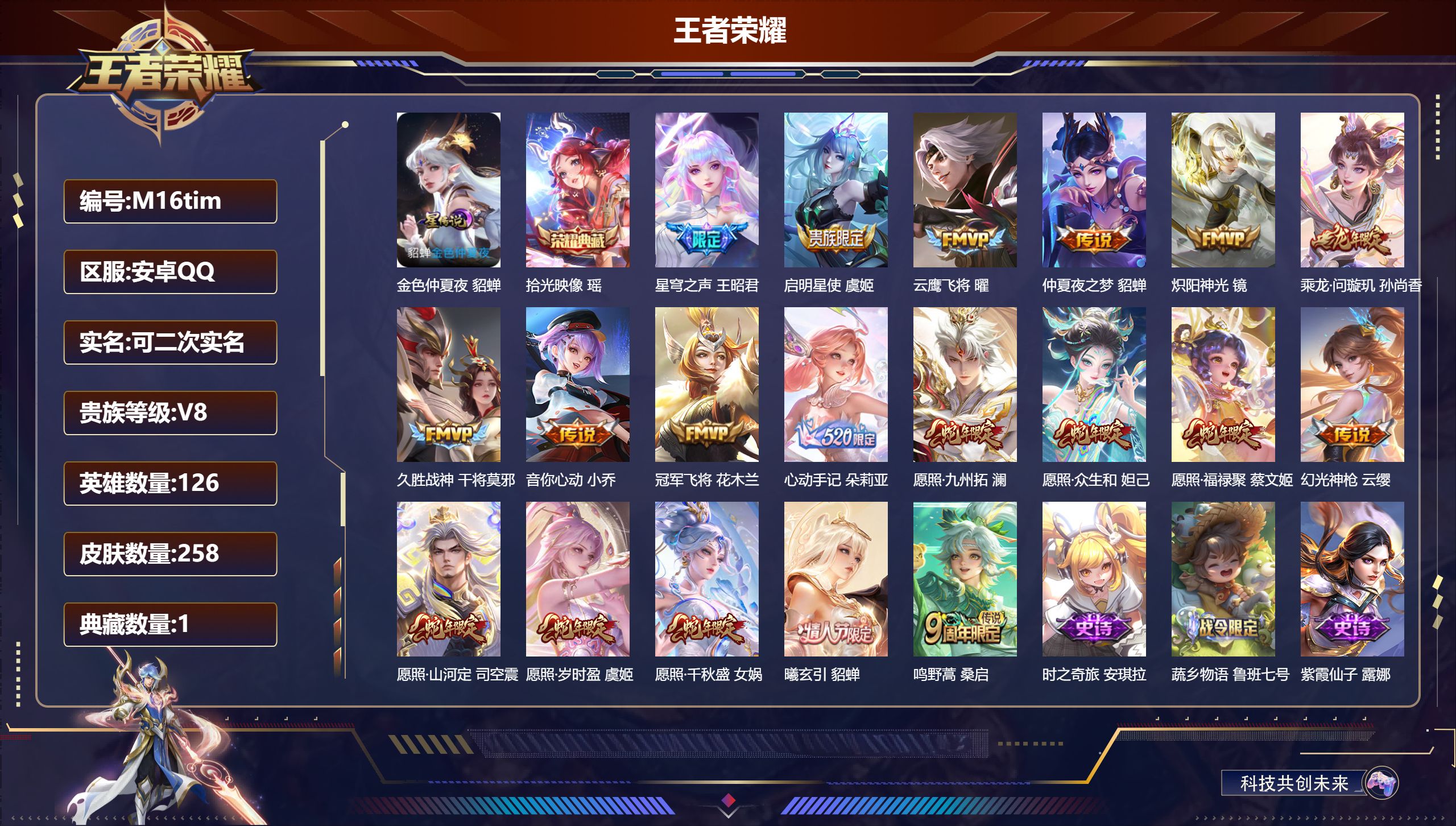 王者荣耀账号安卓QQ126英雄-258皮肤-精品女号-V8-1典藏19传说 1星传说 金色仲夏夜【典藏】 拾光映像 【传