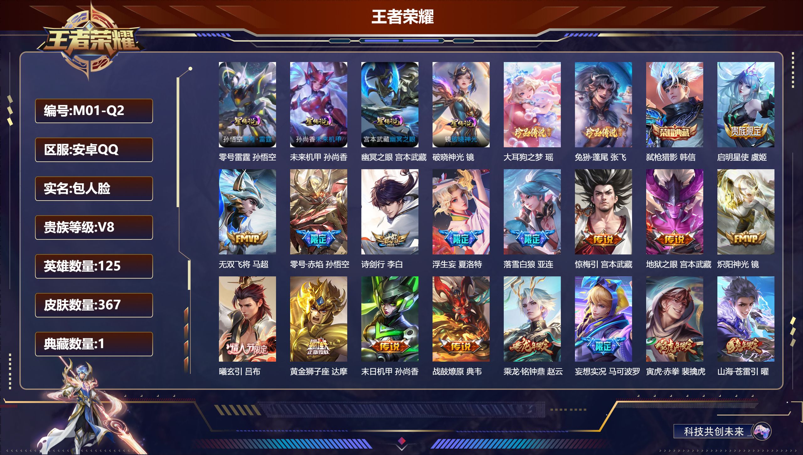 王者荣耀账号安卓QQ125英雄-367皮肤--V8-1典藏2珍品传说26传说 对抗路30段 打野30段 4星传说 零号·