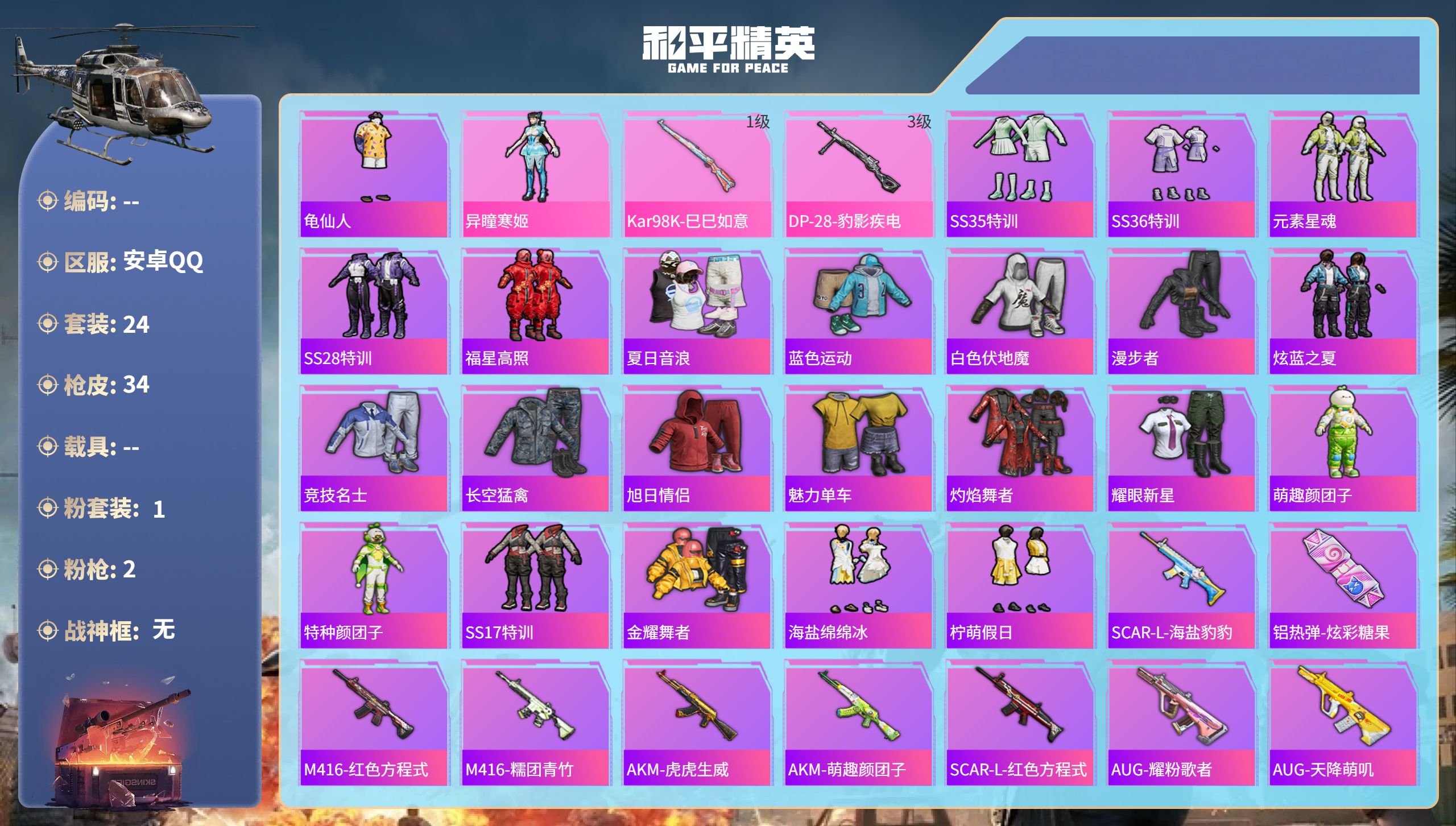 和平精英账号安卓QQhs60744安卓手Q-0王牌印记-1粉装-2特效枪-9169热力值-24套装-34枪皮
【1粉装】