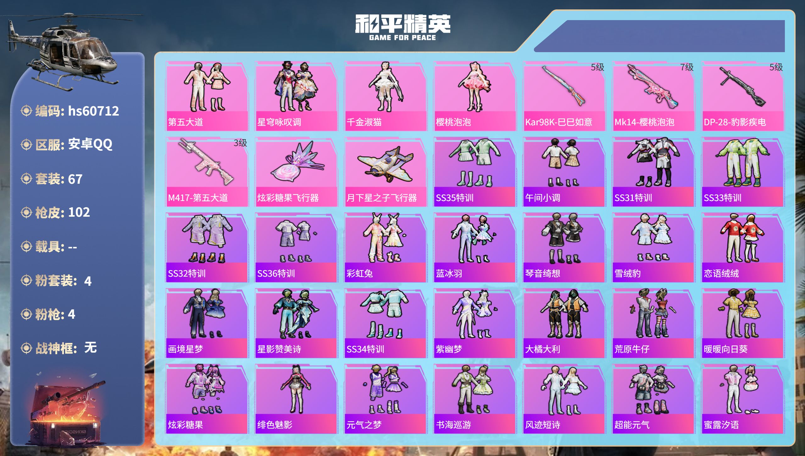 和平精英账号安卓QQ0载具-67套装-102枪皮-hs60712 安卓手Q-1王牌印记-4粉装-4特效枪-33097热力