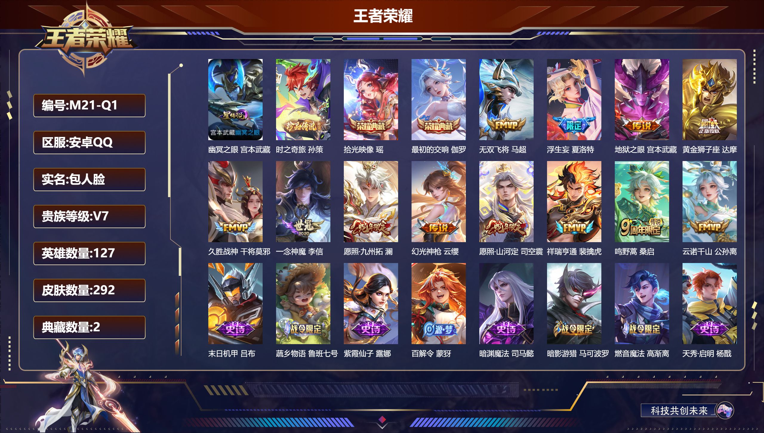 王者荣耀账号安卓QQ127英雄-292皮肤--V7-2典藏1珍品传说12传说 1星传说 幽冥之眼【全皮英雄】 司空震全皮