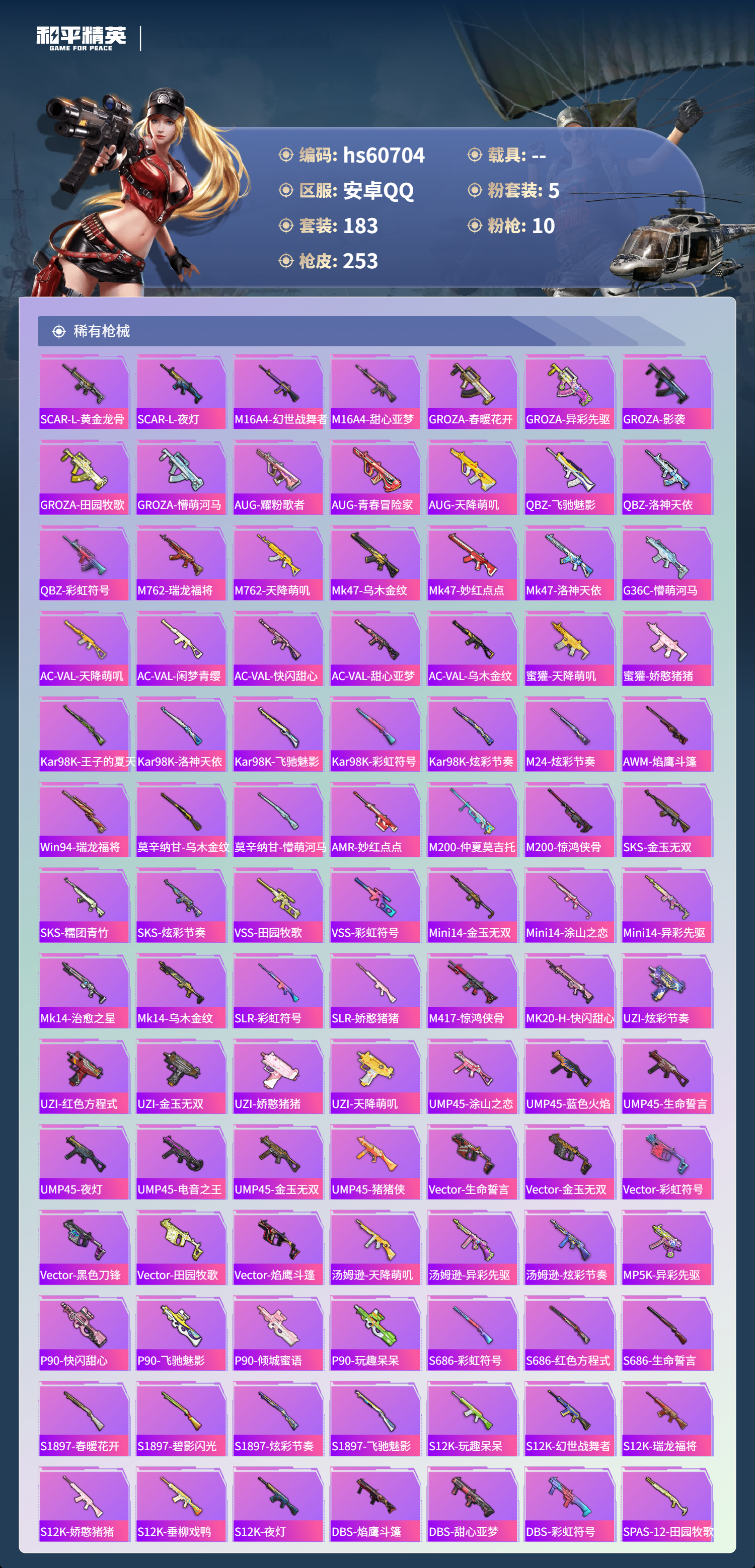 HPSJ479145和平精英账号详情图8