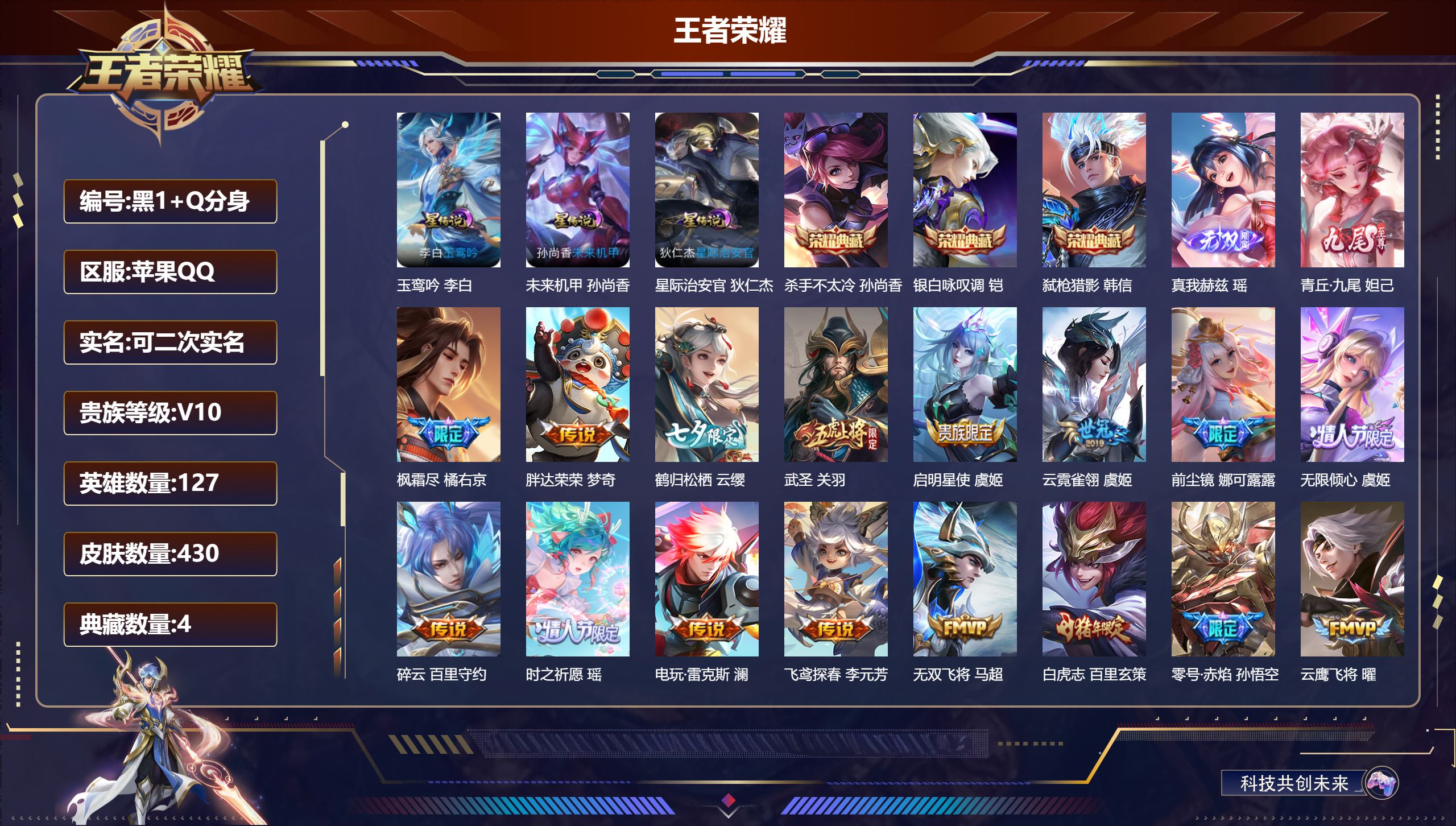 王者荣耀账号苹果QQ127英雄-430皮肤--V10-4典藏2无双68传说 3星传说 玉鸾吟 星际治安官 未来机甲【全皮