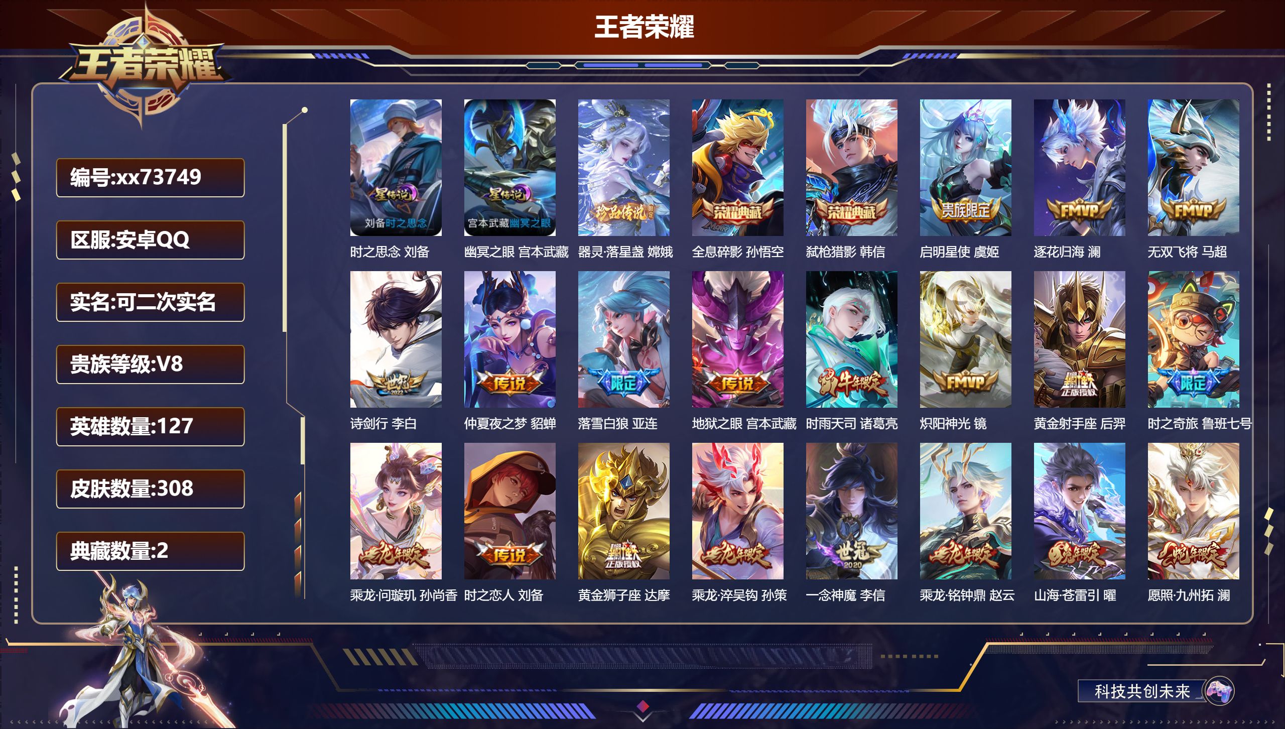 王者荣耀账号安卓QQ@73749 可二次 V8 贵族积分64368 安卓QQ/308皮肤/127英雄/2典藏/0珍品无双