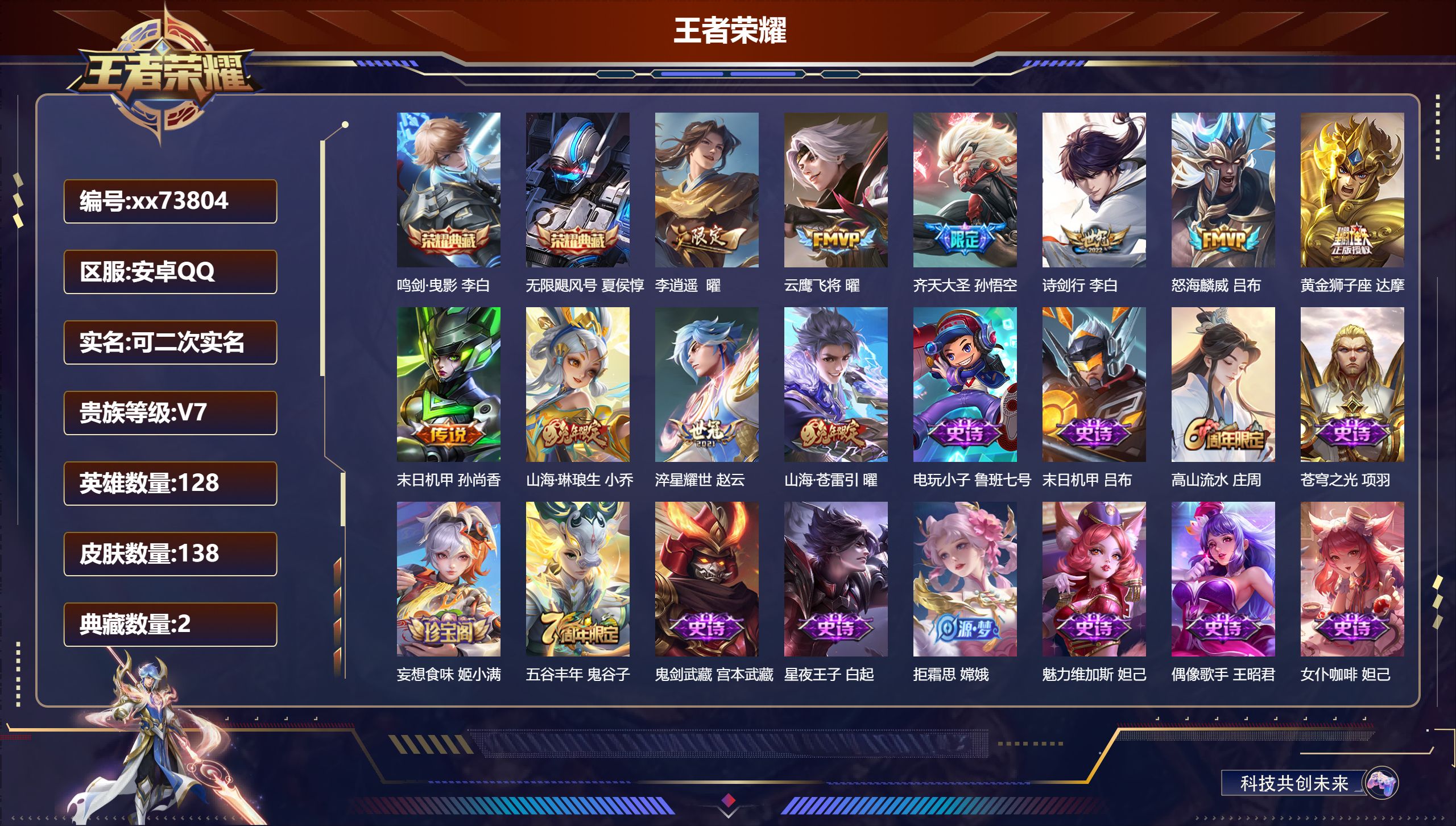 王者荣耀账号安卓QQ@73804 可二次 V7 贵族积分39753 安卓QQ/138皮肤/128英雄/2典藏/0珍品无双