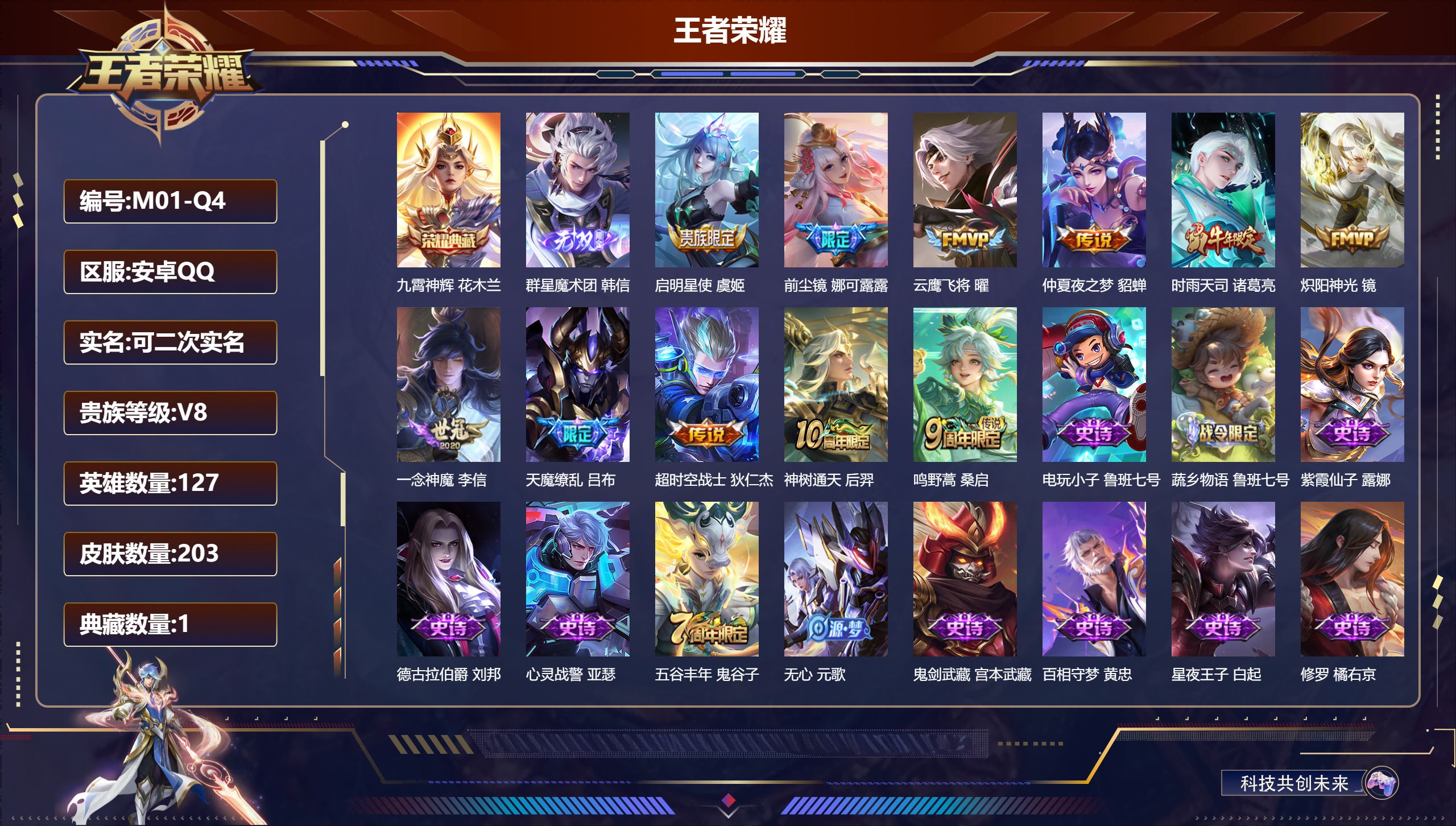 王者荣耀账号安卓QQ127英雄-203皮肤--V8-1典藏1无双11传说 【典藏】 九霄神辉 【无双】 群星魔术团韩信 