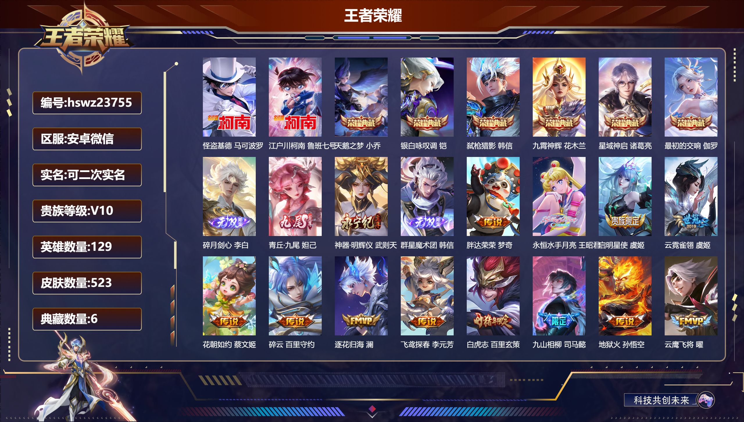王者荣耀账号安卓VX129英雄-523皮肤-安卓微信/永恒钻石/523皮肤/129英雄/6典藏/0珍品无双/4无双/2珍