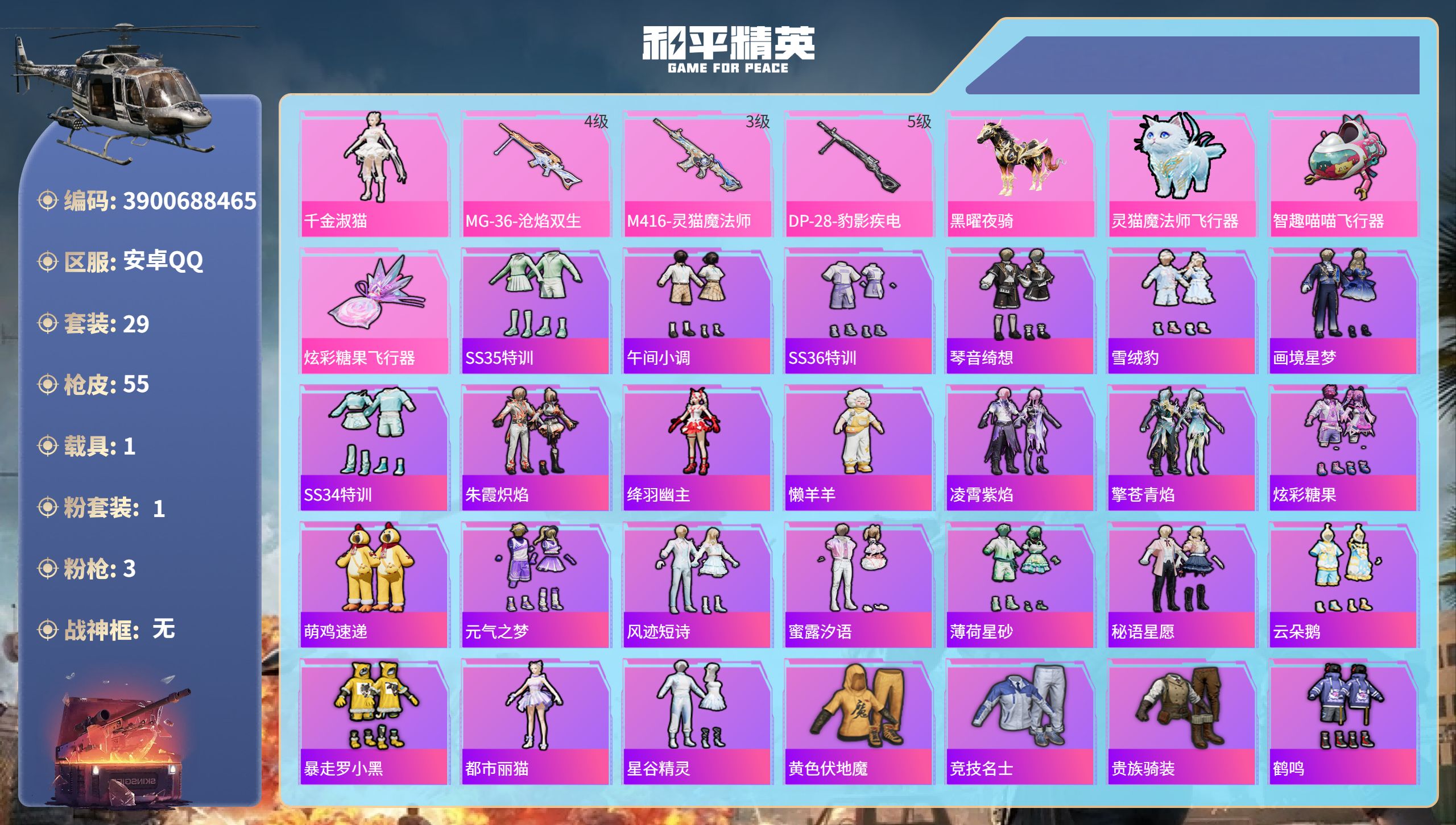 和平精英账号安卓QQhs60668安卓手Q-3王牌印记-1粉装-3特效枪-1载具-17489热力值-29套装-55枪皮-