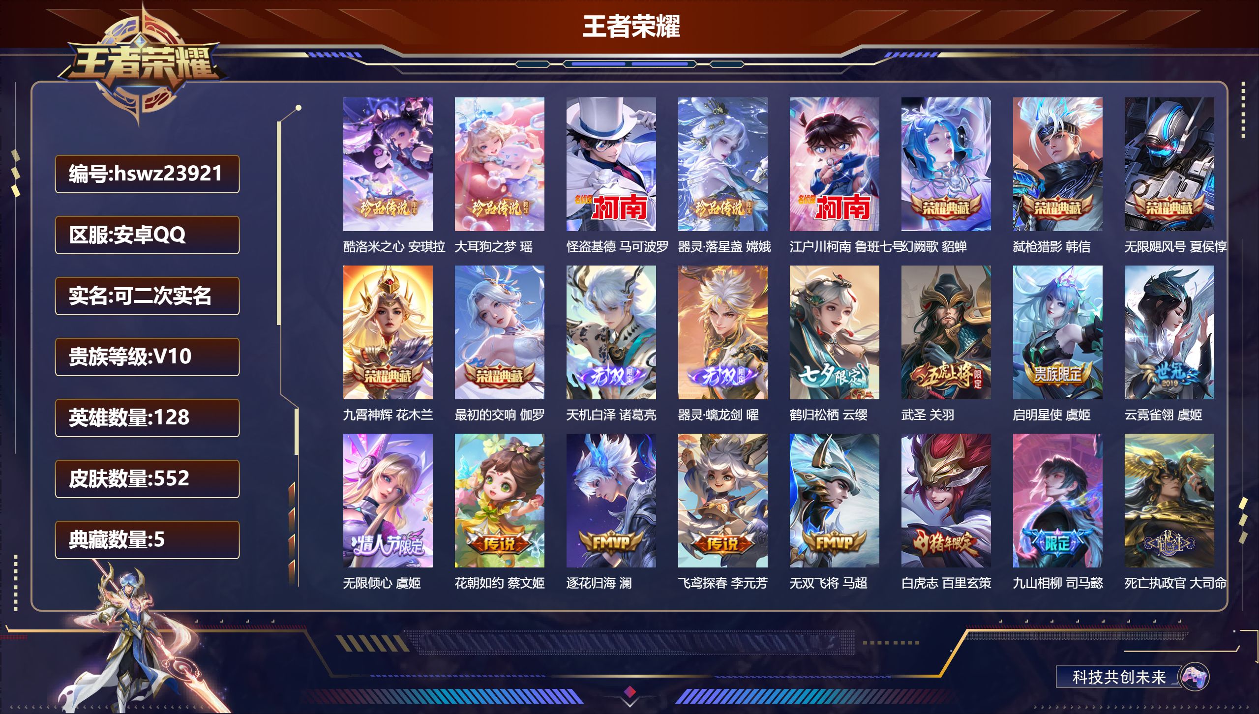 王者荣耀账号安卓QQ128英雄-552皮肤-安卓QQ/荣耀王者/552皮肤/128英雄/5典藏/0珍品无双/2无双/5珍