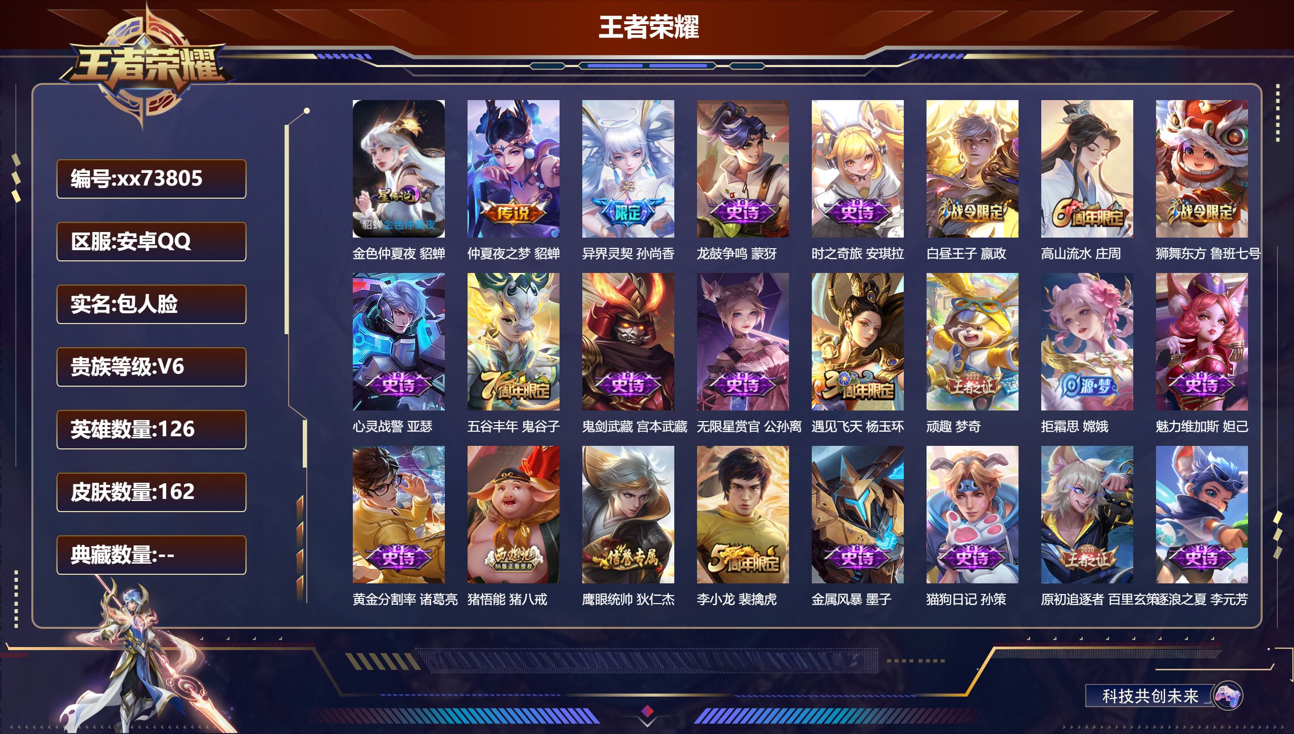 王者荣耀账号安卓QQ@73805 包人脸 V6 贵族积分12255 安卓QQ/162皮肤/126英雄/0典藏/0珍品无双