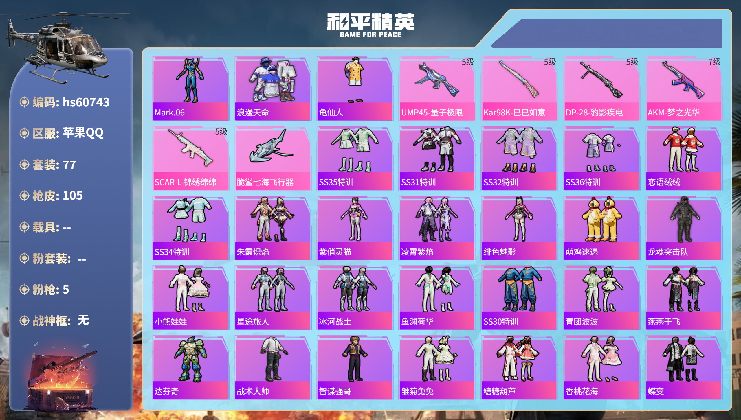 和平精英账号苹果QQ0载具-77套装-105枪皮-hs60743苹果手Q-7王牌印记-5特效枪-28951热力值-77套