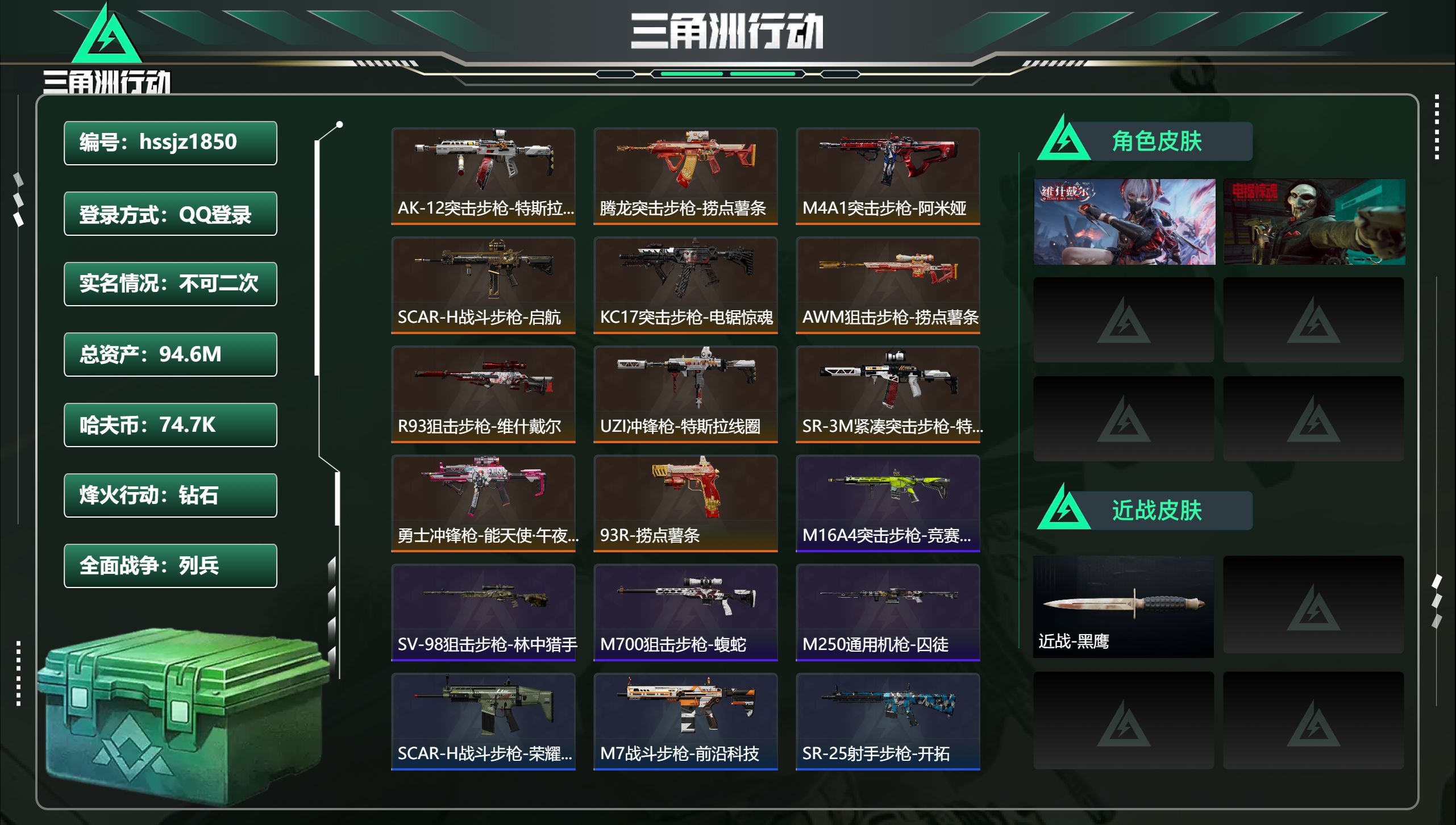 三角洲行动账号QQ总资产94.6M，哈夫币 74.7K，战场等级:1 列兵，行动等级:60 钻石，角色皮肤2，枪皮数量
