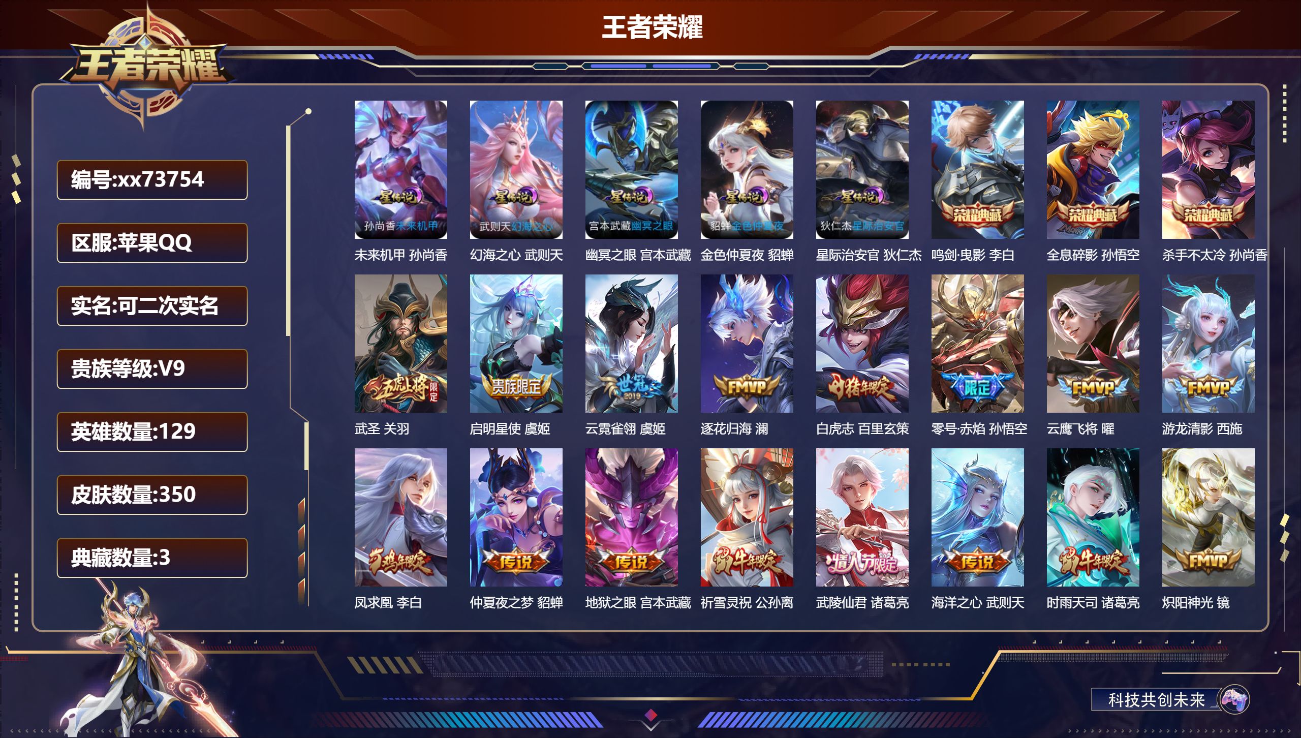 王者荣耀账号苹果QQ@73754 可二次 V9 贵族积分 苹果QQ/350皮肤/129英雄/3典藏/0珍品无双/0无双/