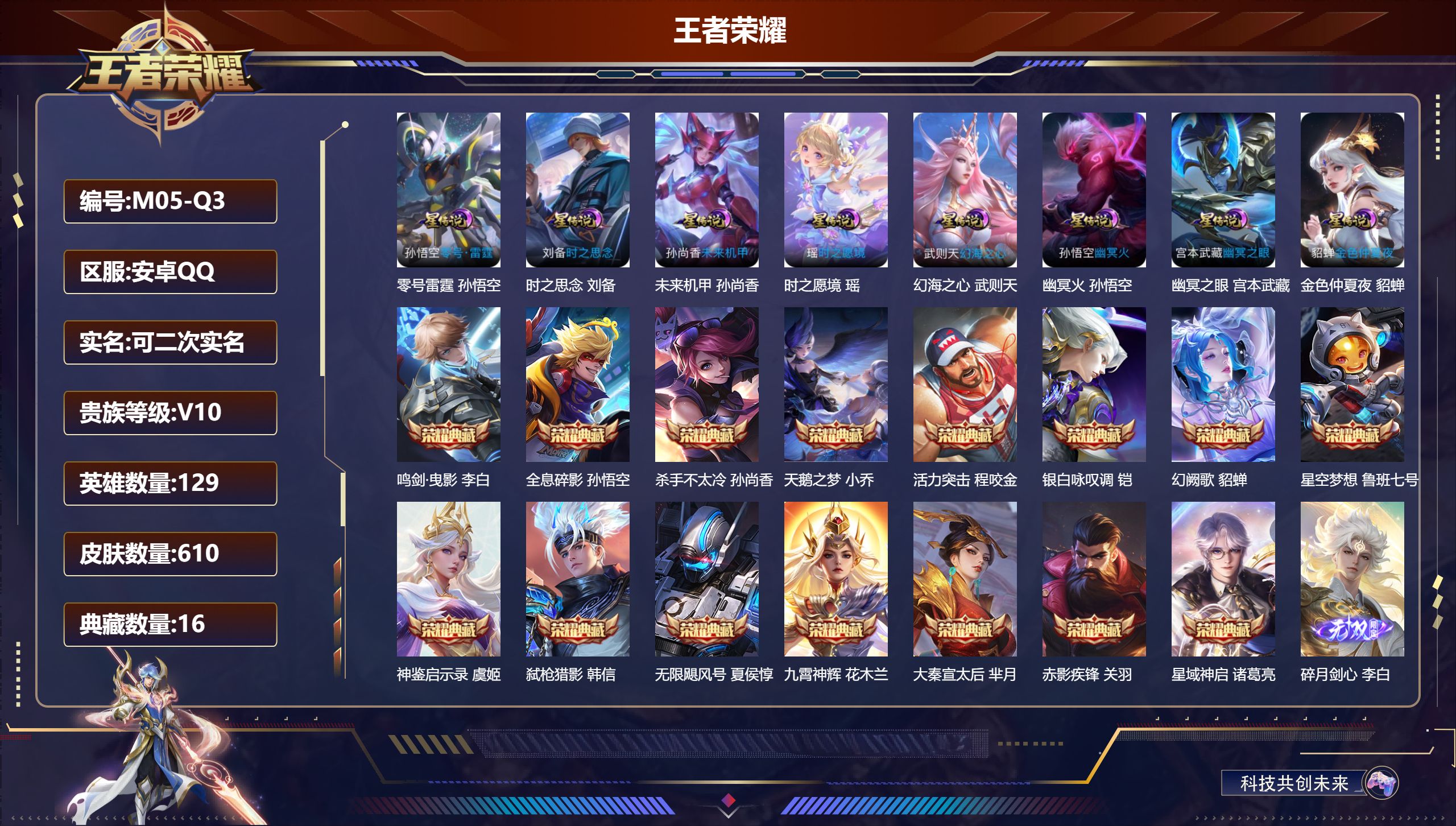 王者荣耀账号安卓QQ129英雄-610皮肤--V10-16典藏7无双104传说 打野36段 8星传说 零号·雷霆 时之愿