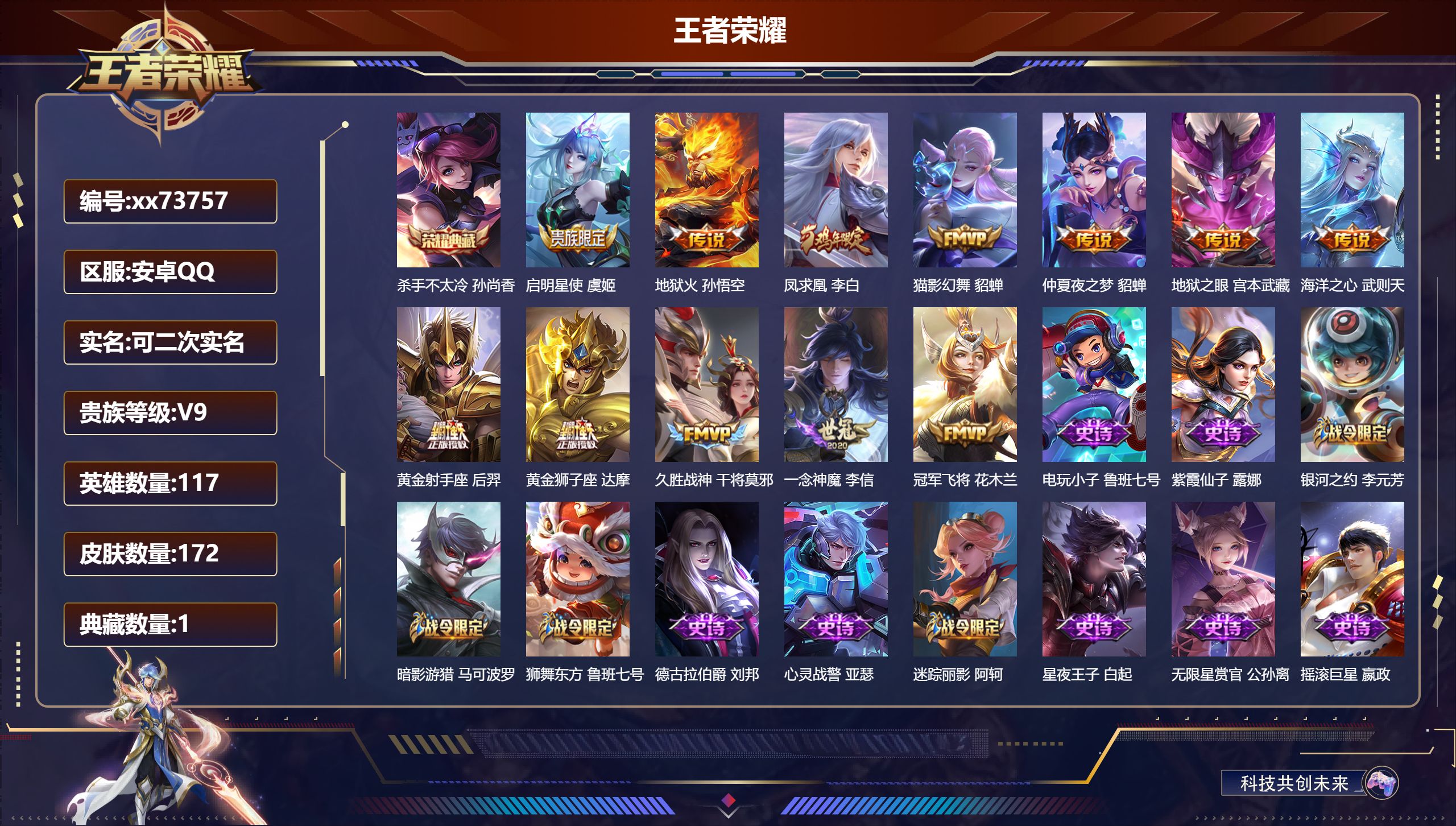 王者荣耀账号安卓QQ@73757 可二次 V9 贵族积分 安卓QQ/172皮肤/117英雄/1典藏/0珍品无双/0无双/