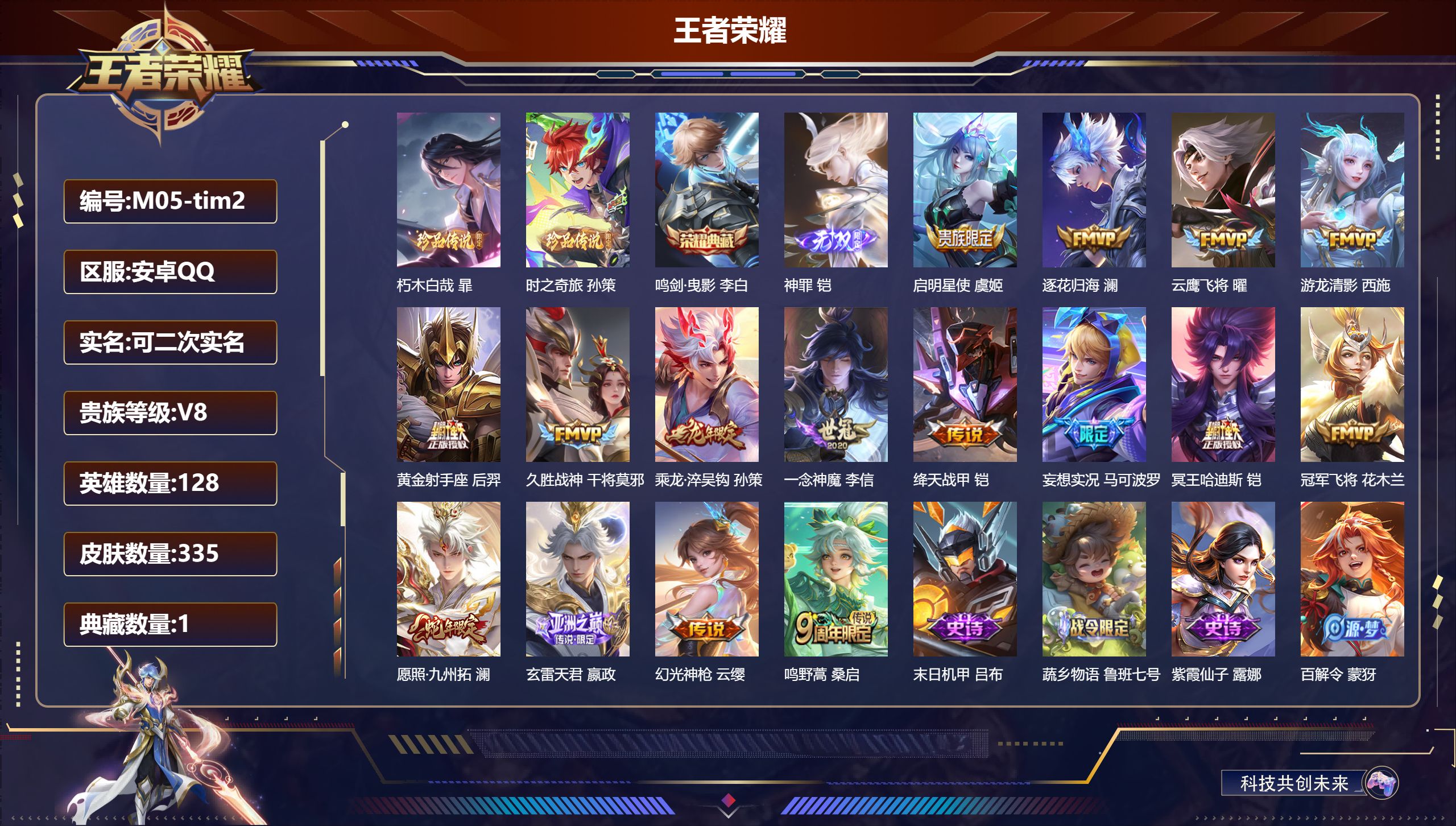 王者荣耀账号安卓QQ128英雄-335皮肤--V8-1典藏1无双2珍品传说16传说 【全皮英雄】 影全皮 【典藏】 鸣剑