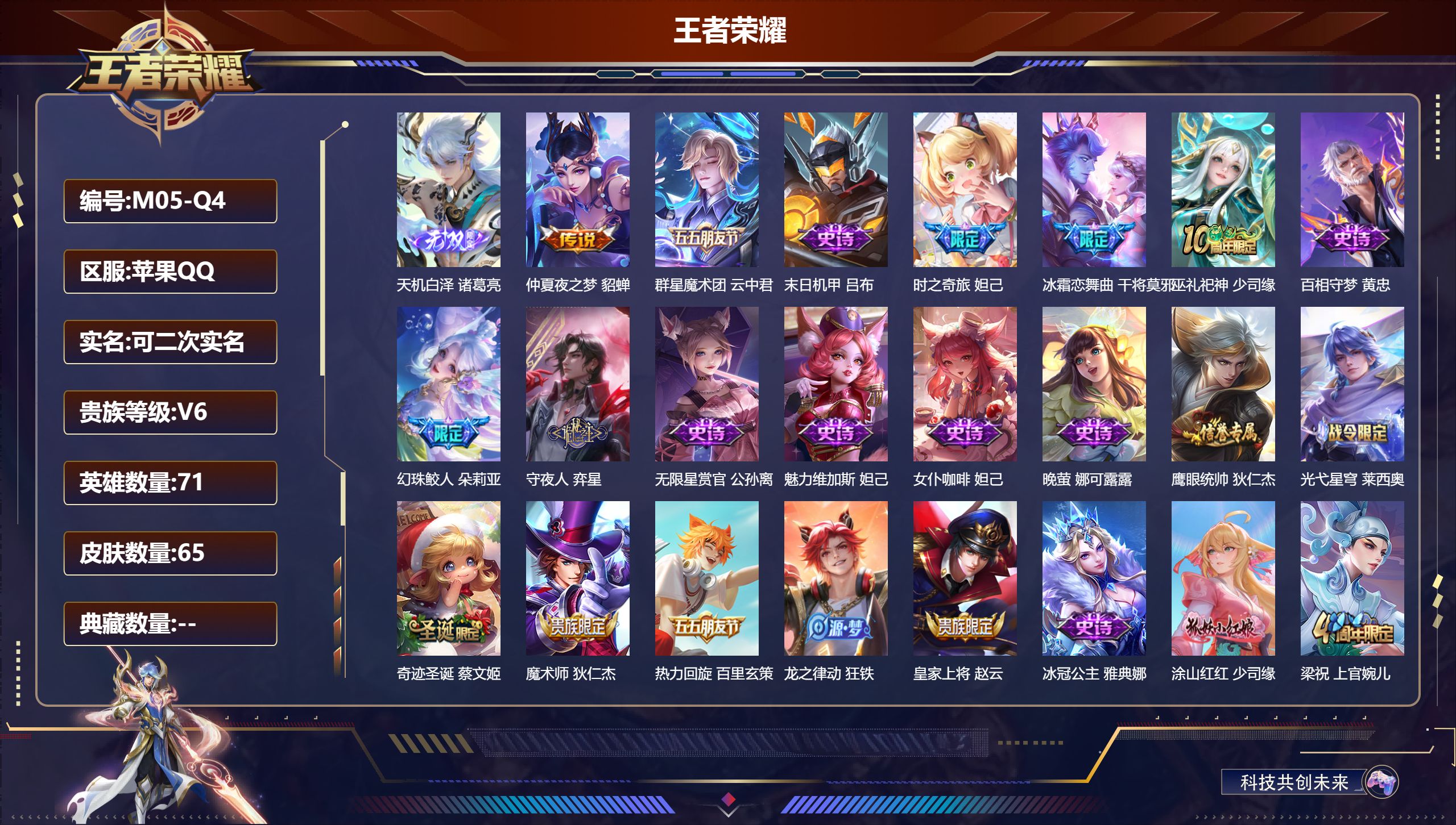 王者荣耀账号苹果QQ71英雄-65皮肤-v6/1无双/2传说/30史诗/4稀有英雄【1 无双皮肤】天机白泽 诸葛亮,【2