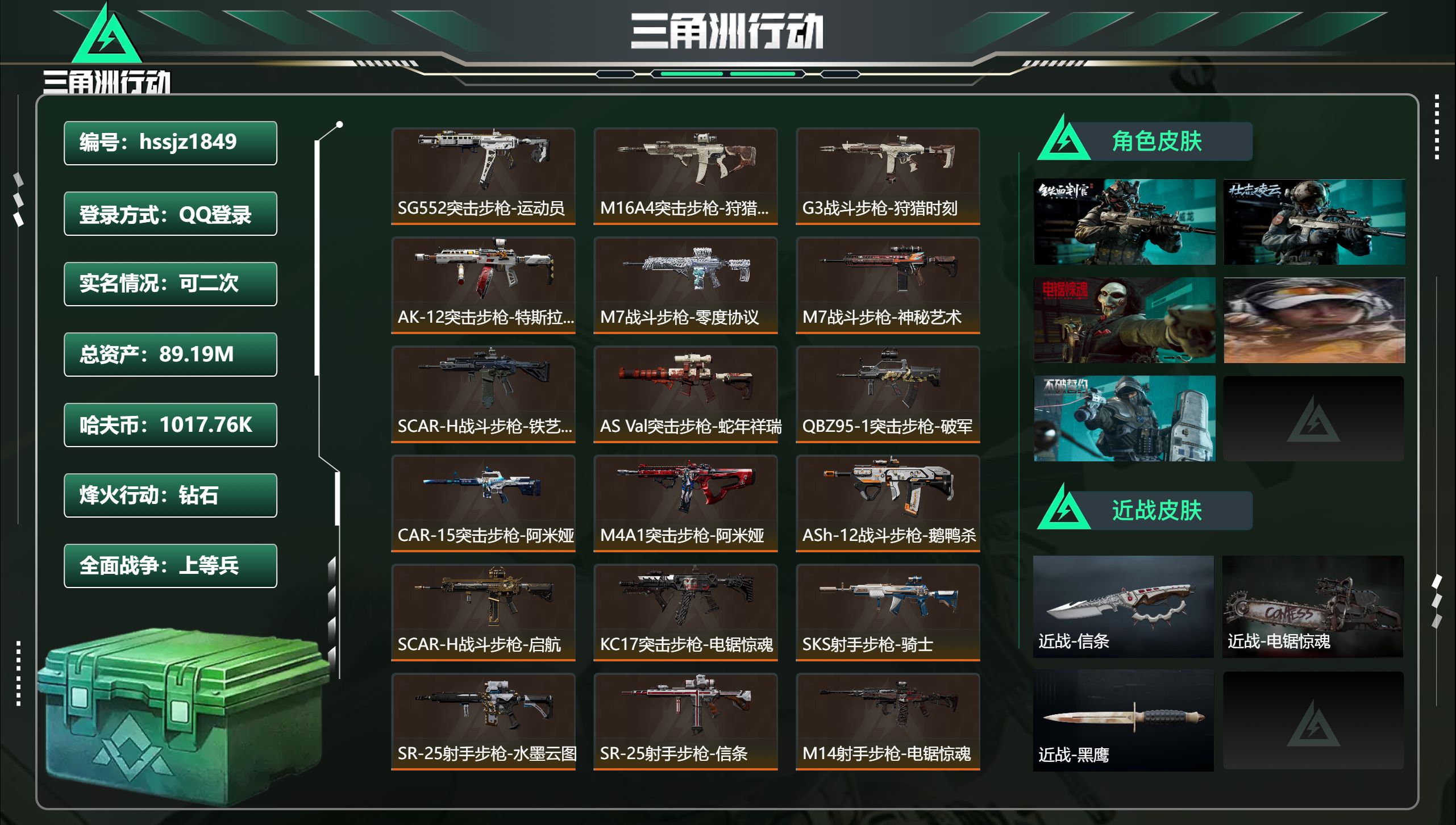 三角洲行动账号QQ总资产89.19M，哈夫币 1017.76K，战场等级:48 上等兵，行动等级:60 钻石，角色皮肤